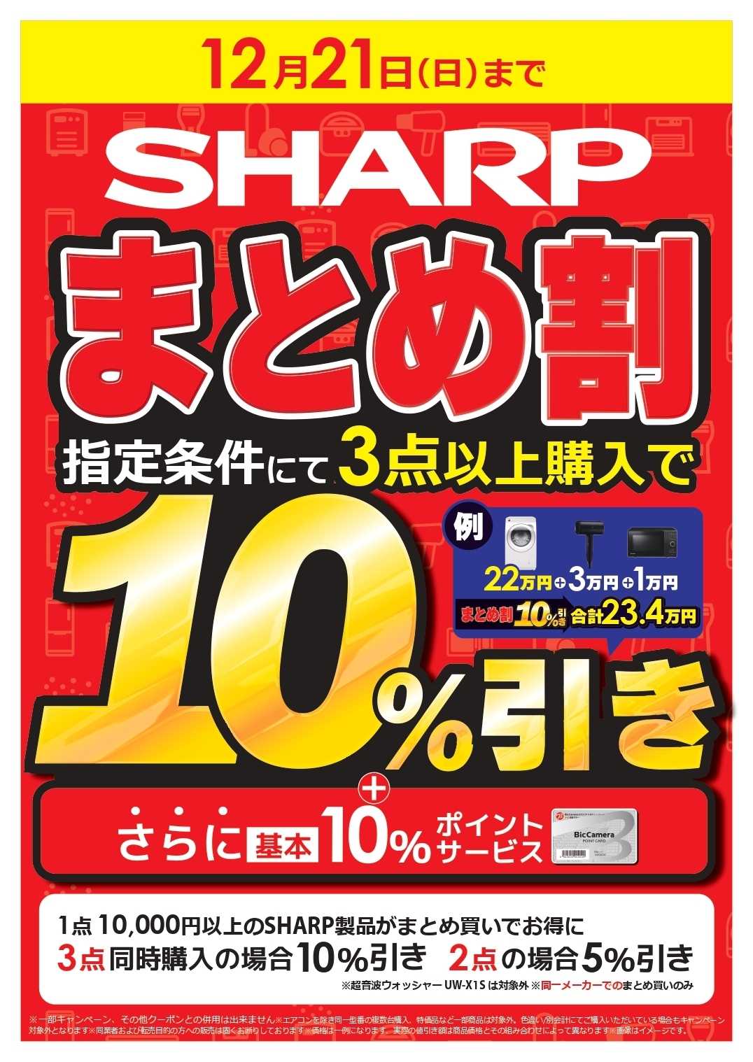 コジマ×ビックカメラ シャープまとめ割キャンペーン 