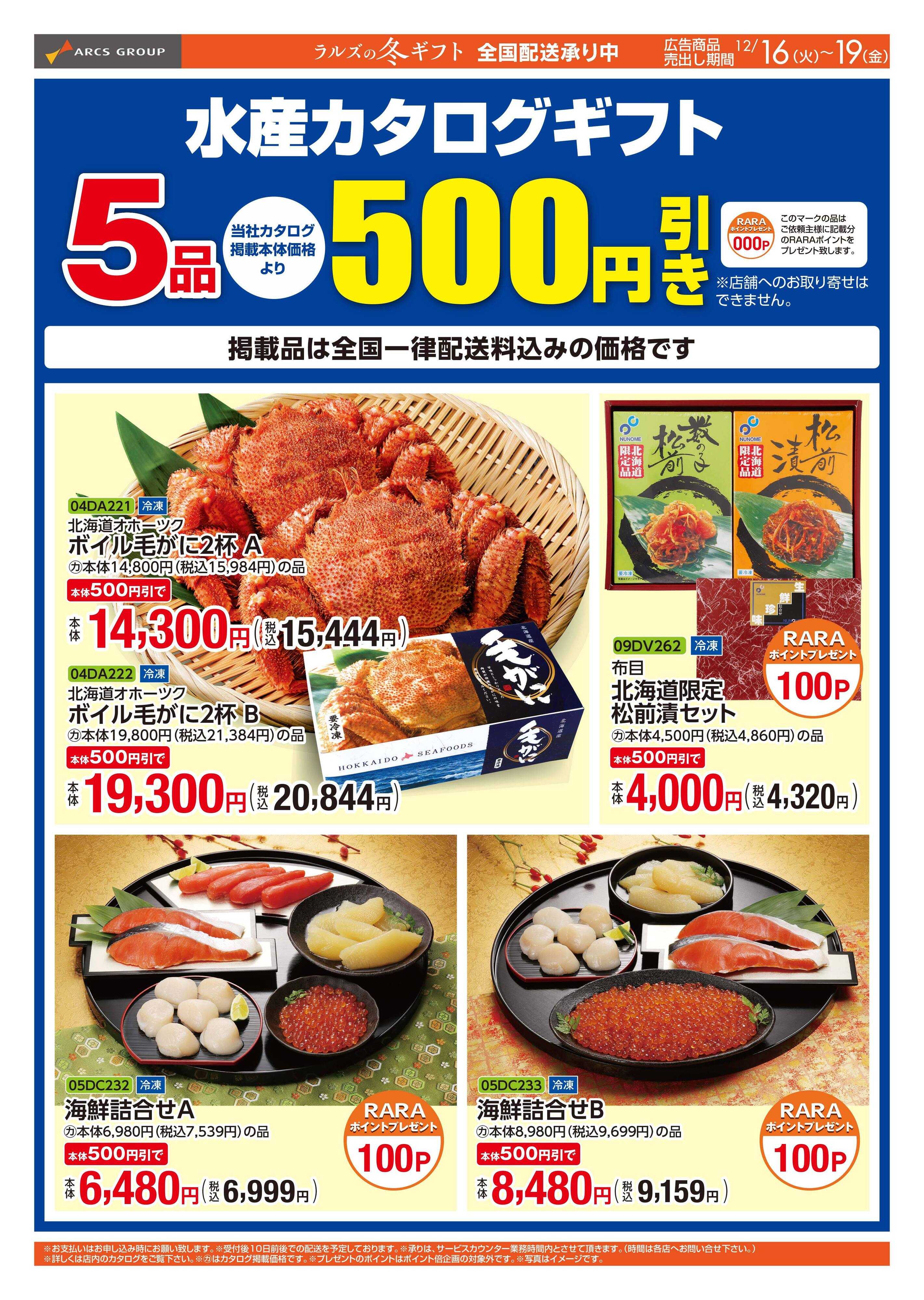 ラルズマート 1216-1219  WEBギフト