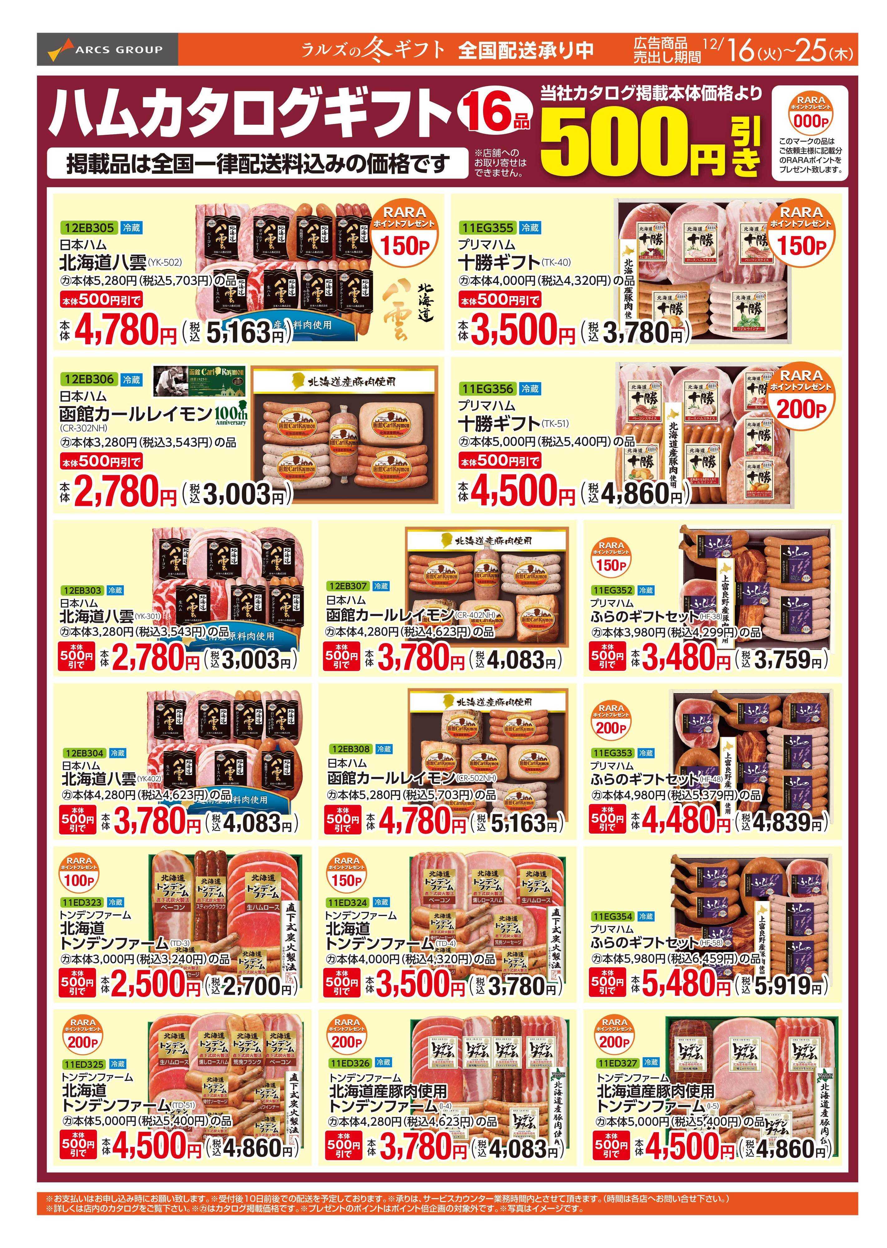 ラルズマート 1216-1225  WEBギフト