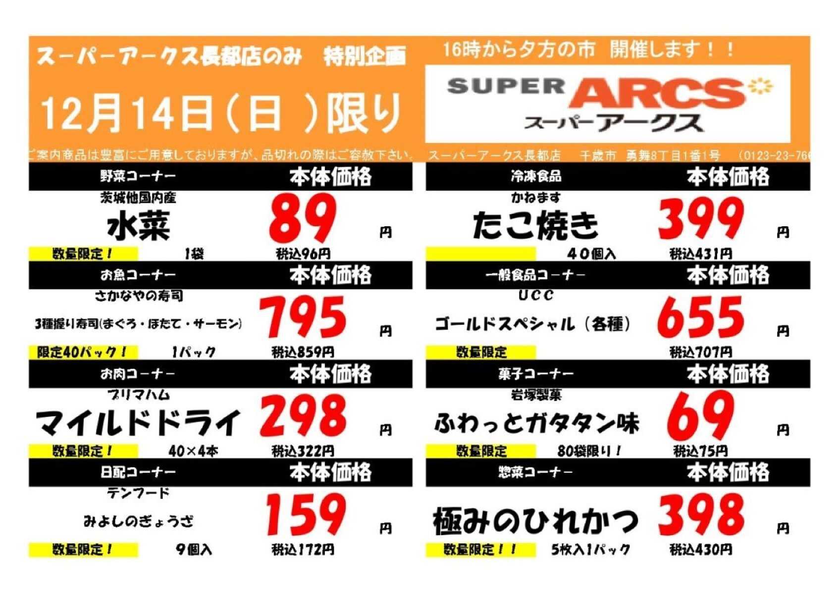 スーパーアークス 1214 SA長都夕市