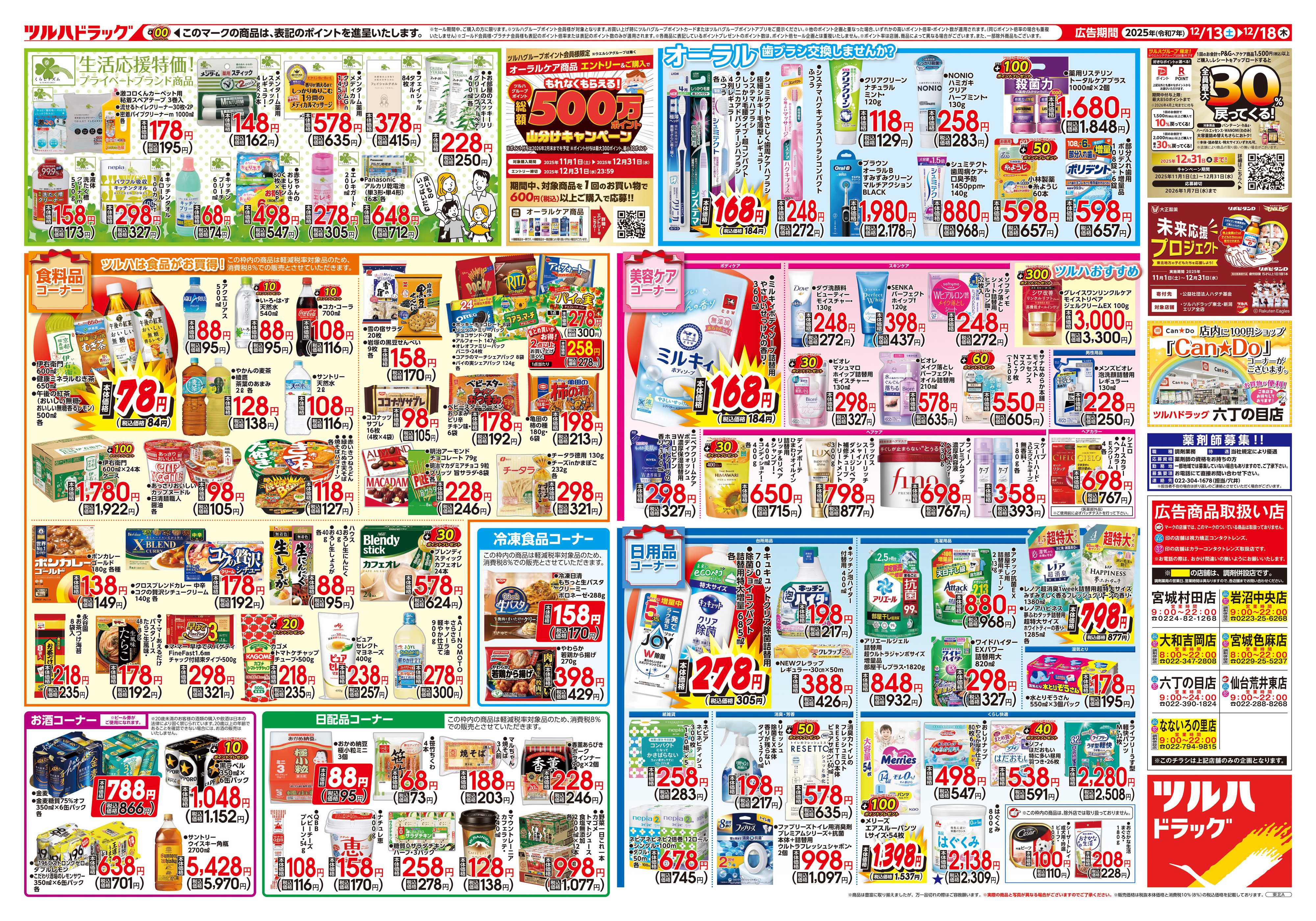 ツルハドラッグ 