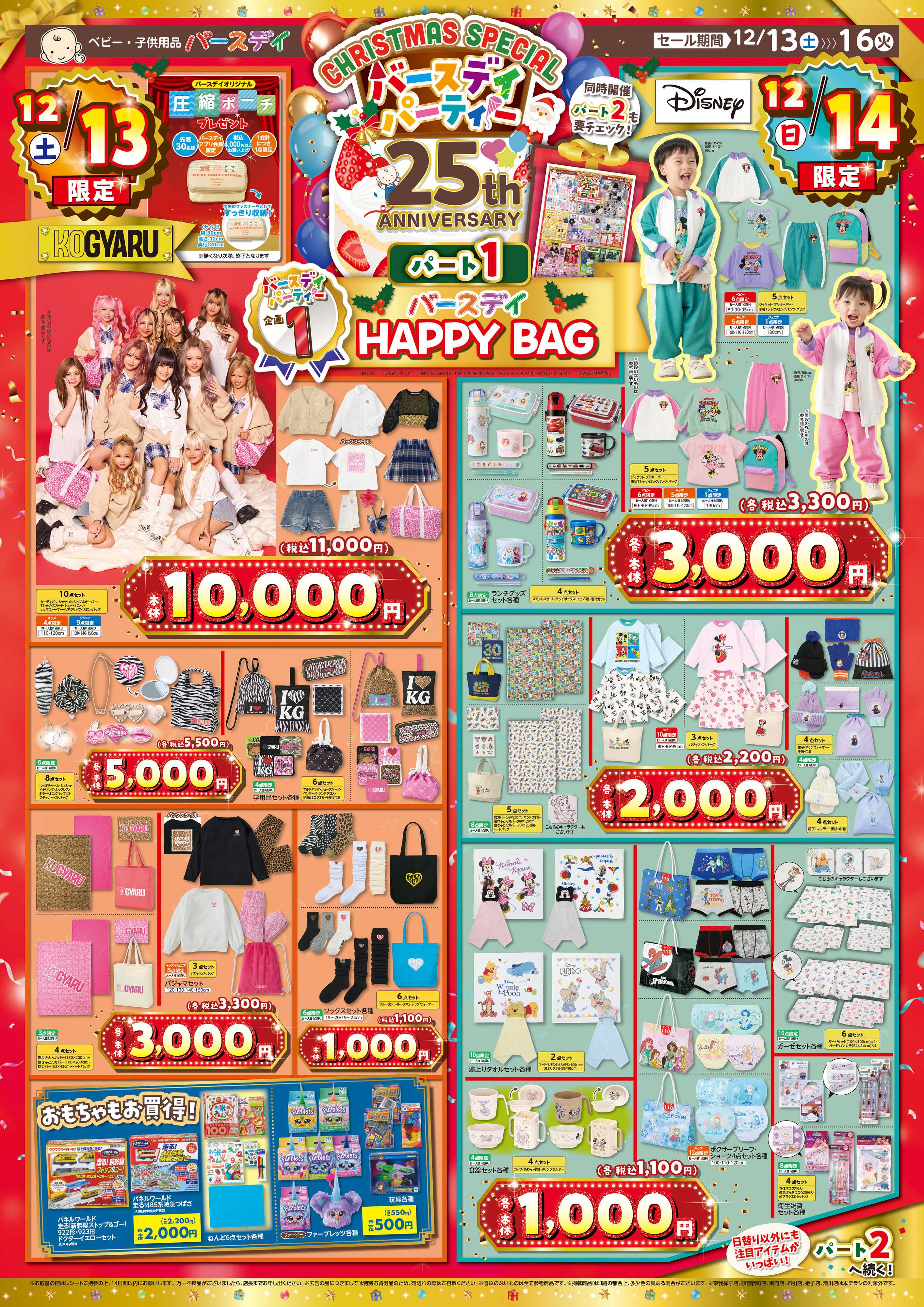 バースデイ CHRISTMAS SPECIAL！バースデイパーティ開催！HAPPY BAGやキャラクターが大集合