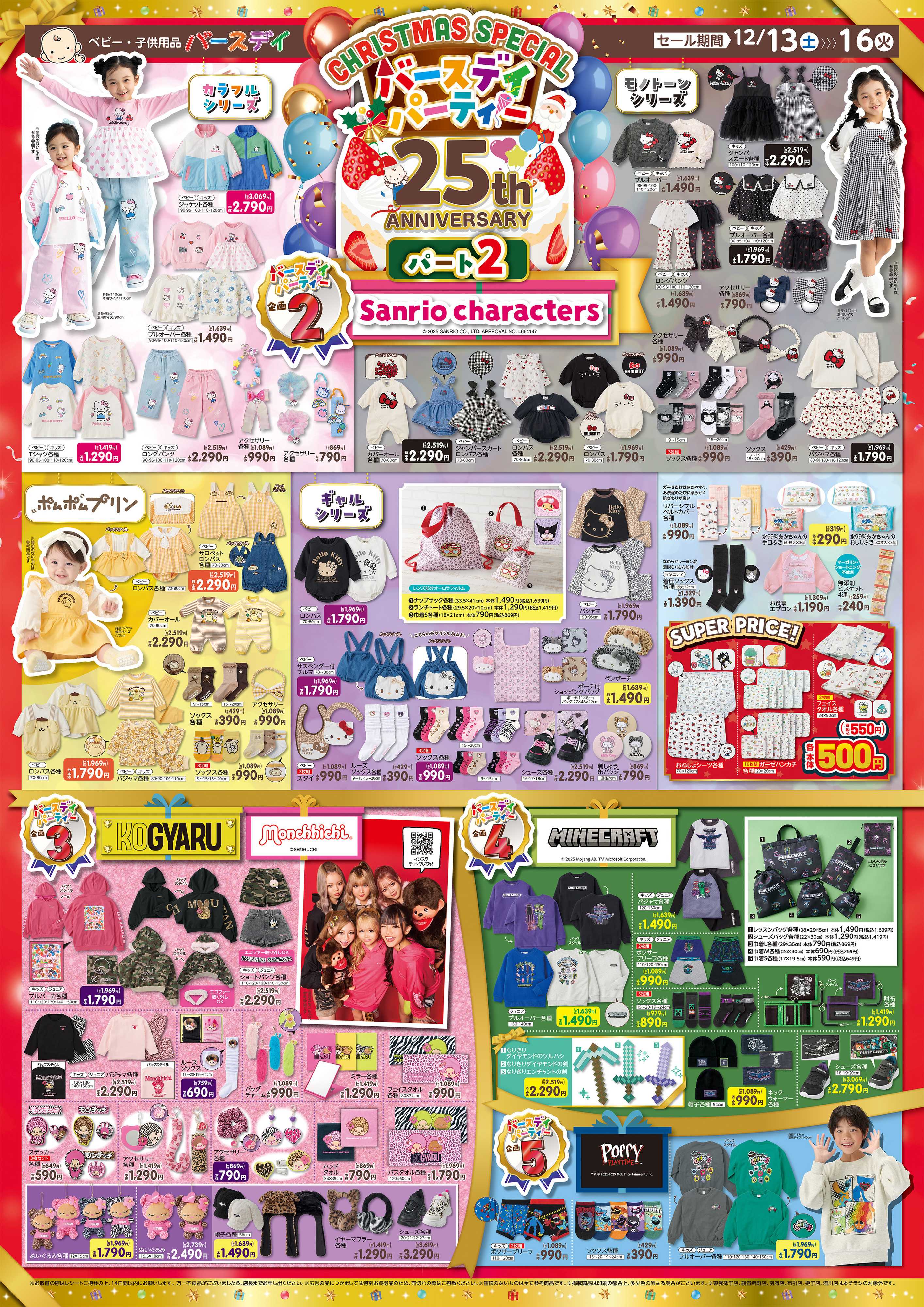 バースデイ CHRISTMAS SPECIAL！バースデイパーティ開催！HAPPY BAGやキャラクターが大集合