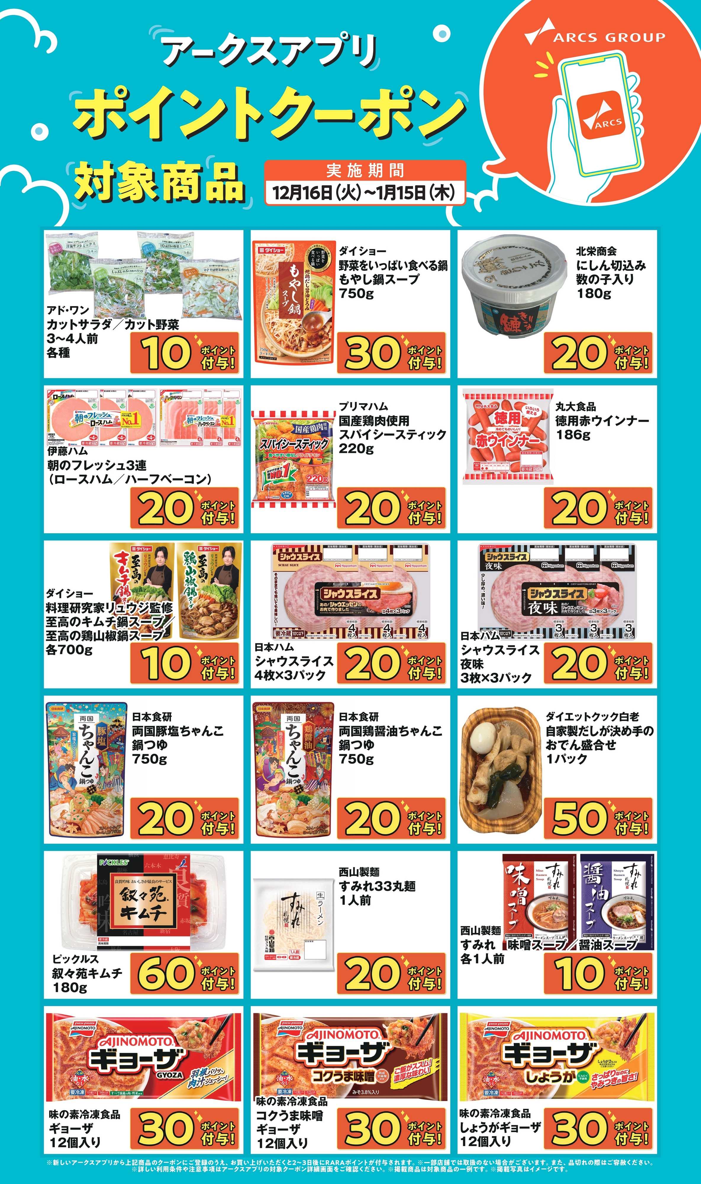 ラルズマート ～115 アークスアプリポイントクーポン