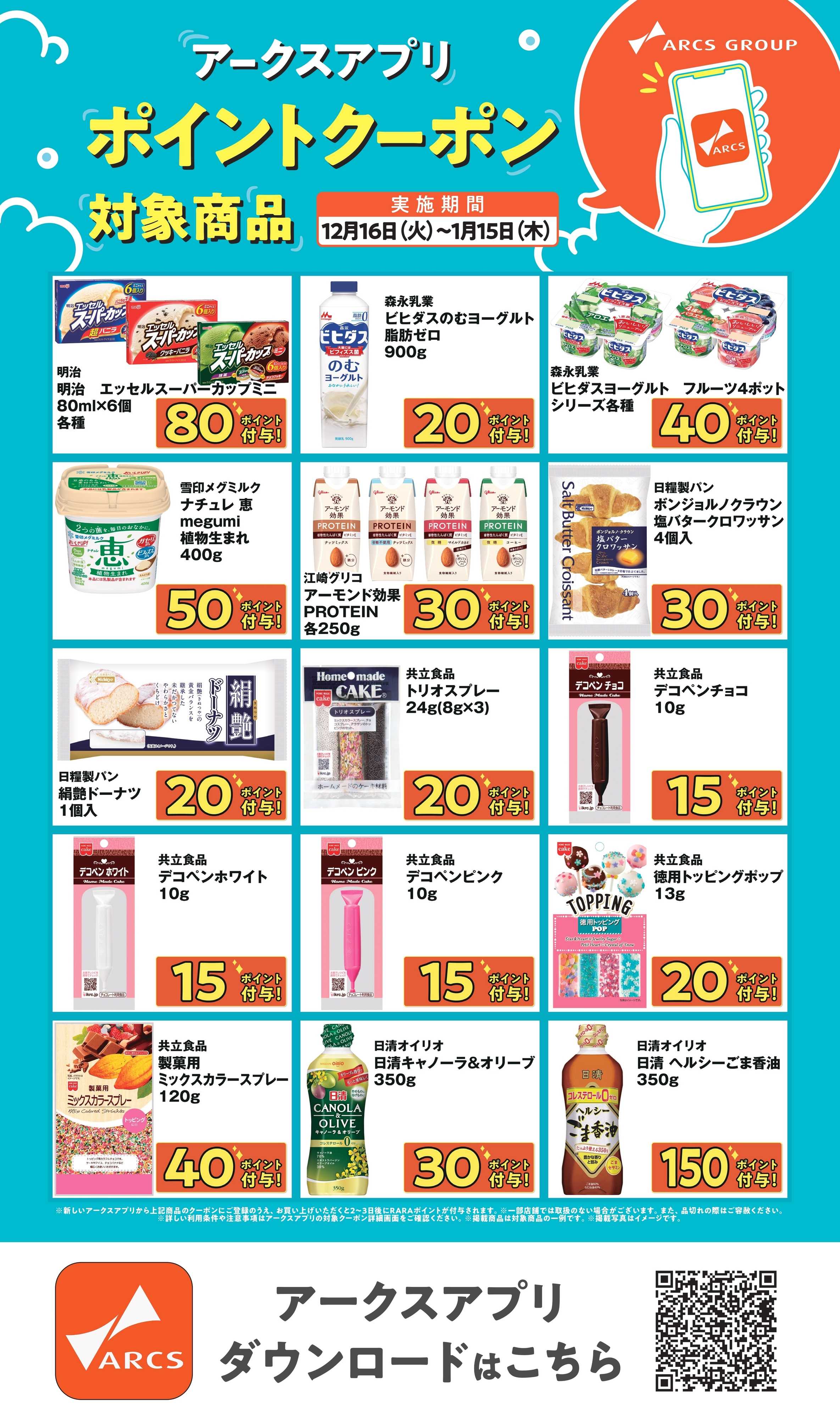 ラルズマート ～115 アークスアプリポイントクーポン