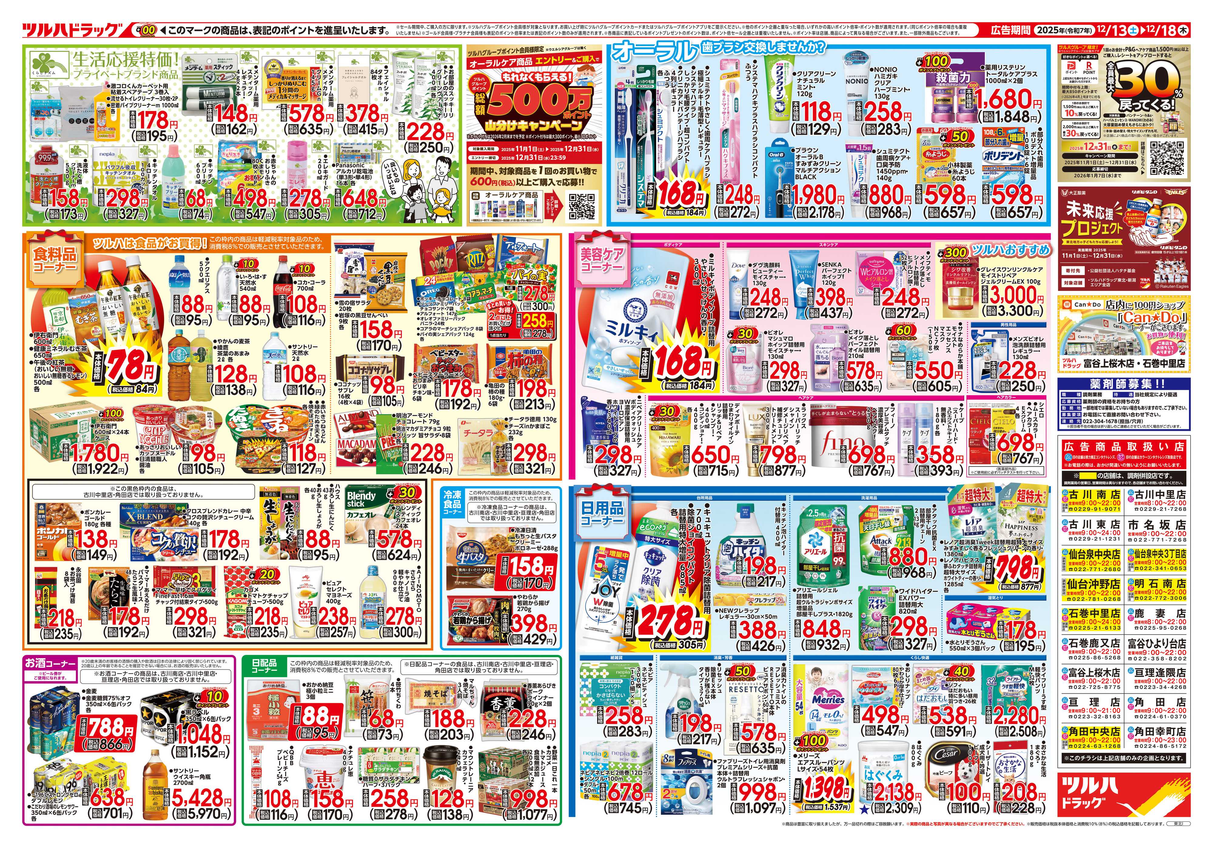 ツルハドラッグ 