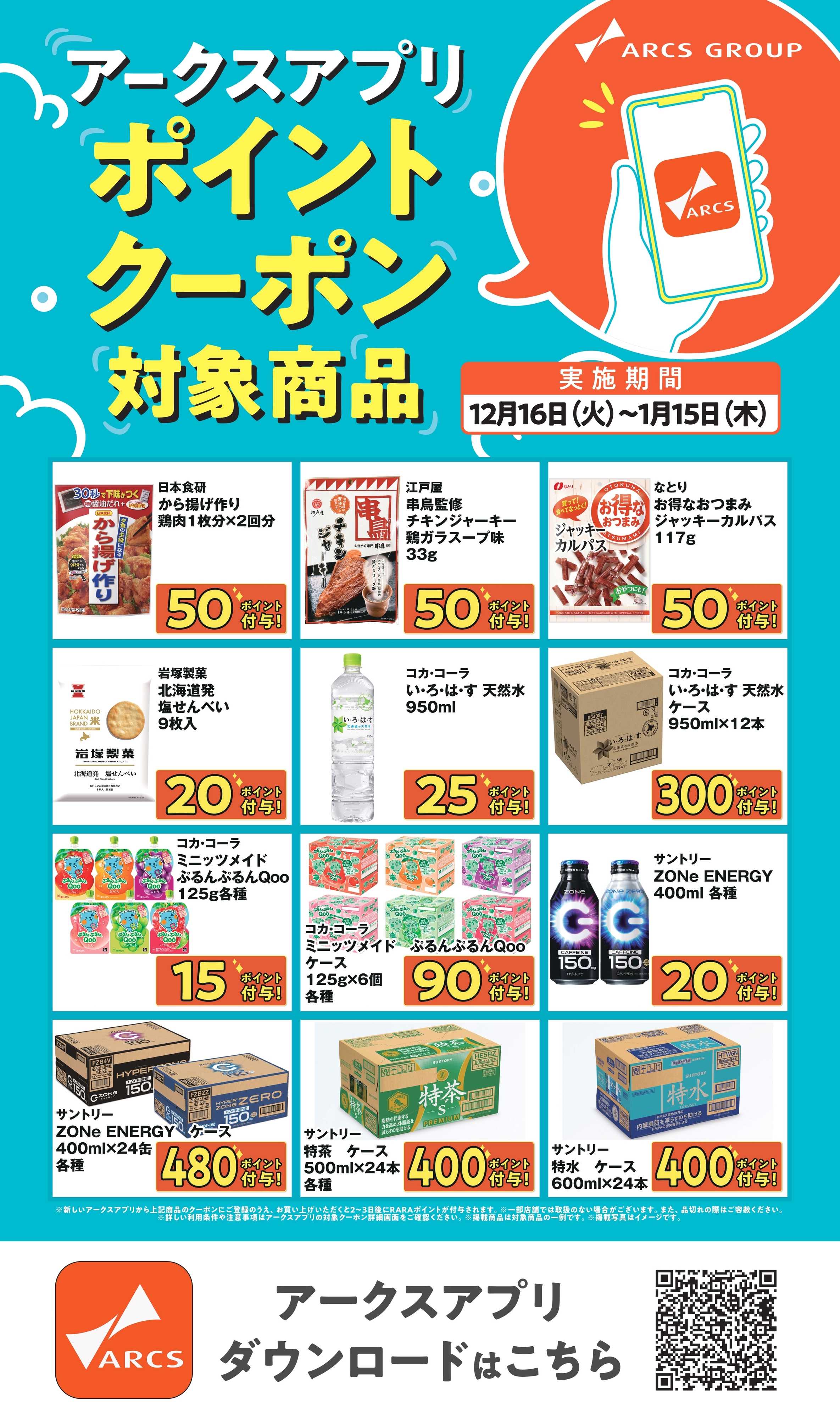 ラルズマート ～115 アークスアプリポイントクーポン