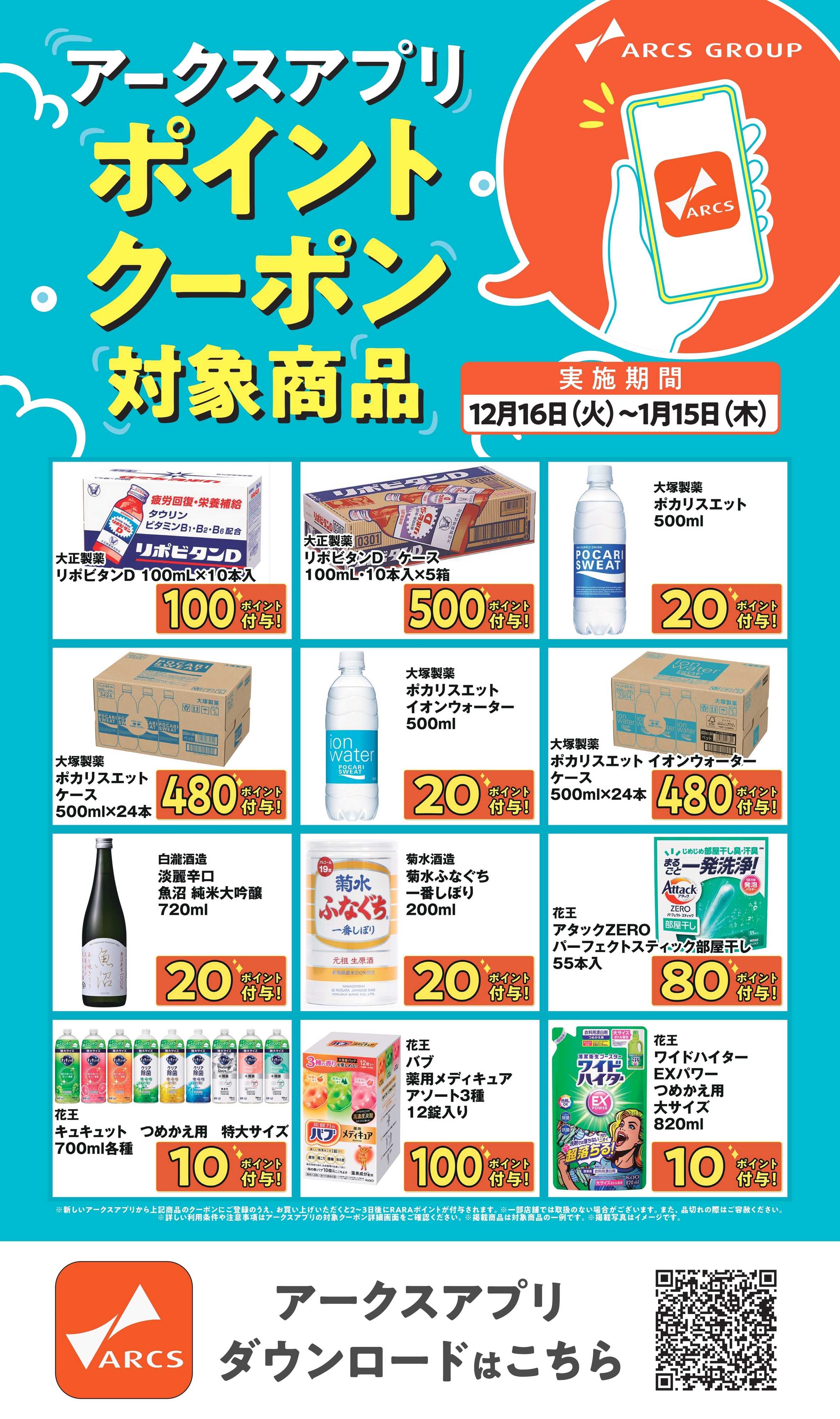 ラルズマート ～115 アークスアプリポイントクーポン