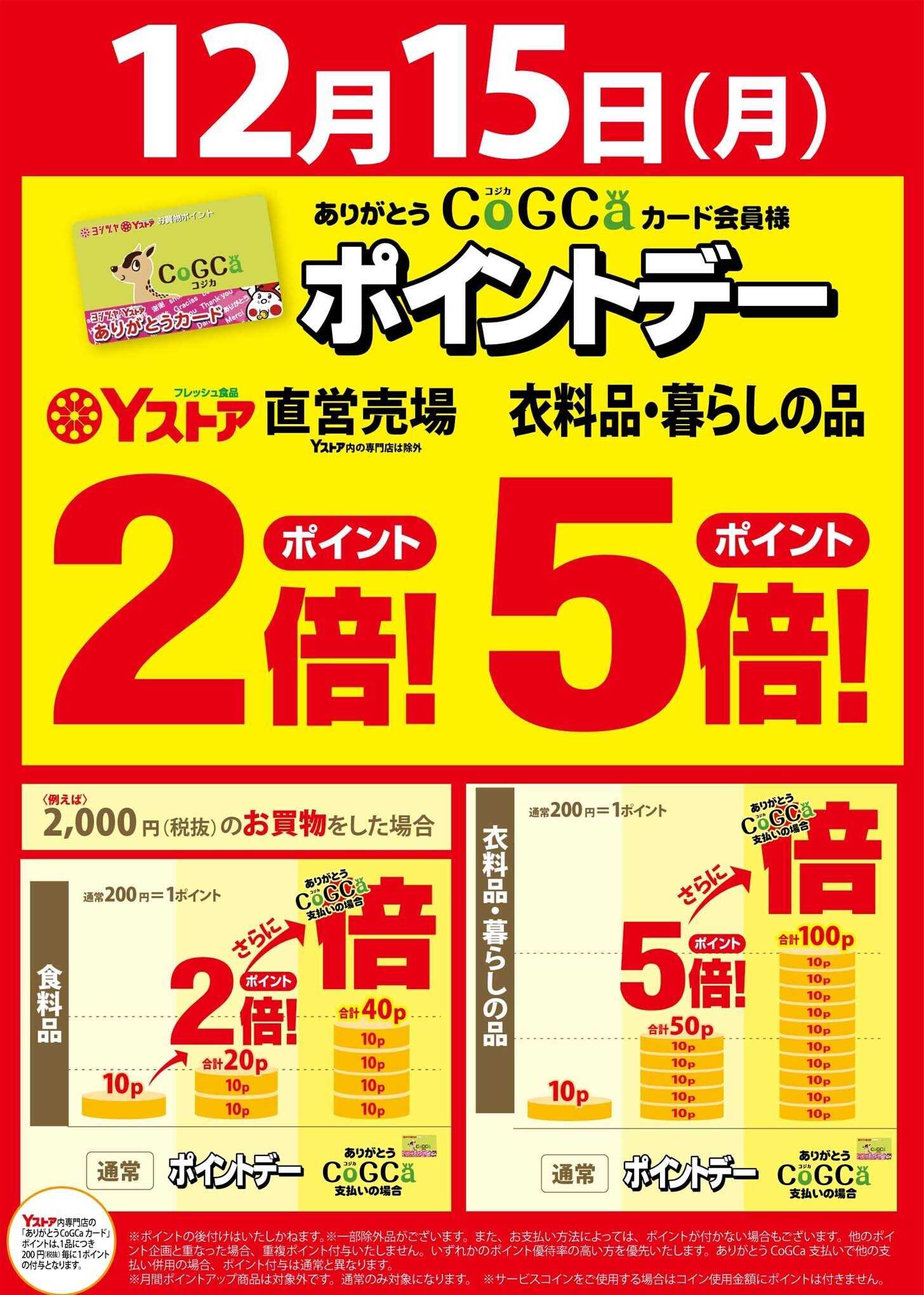 ヨシヅヤ 12月15日(月)は、ポイントデー開催