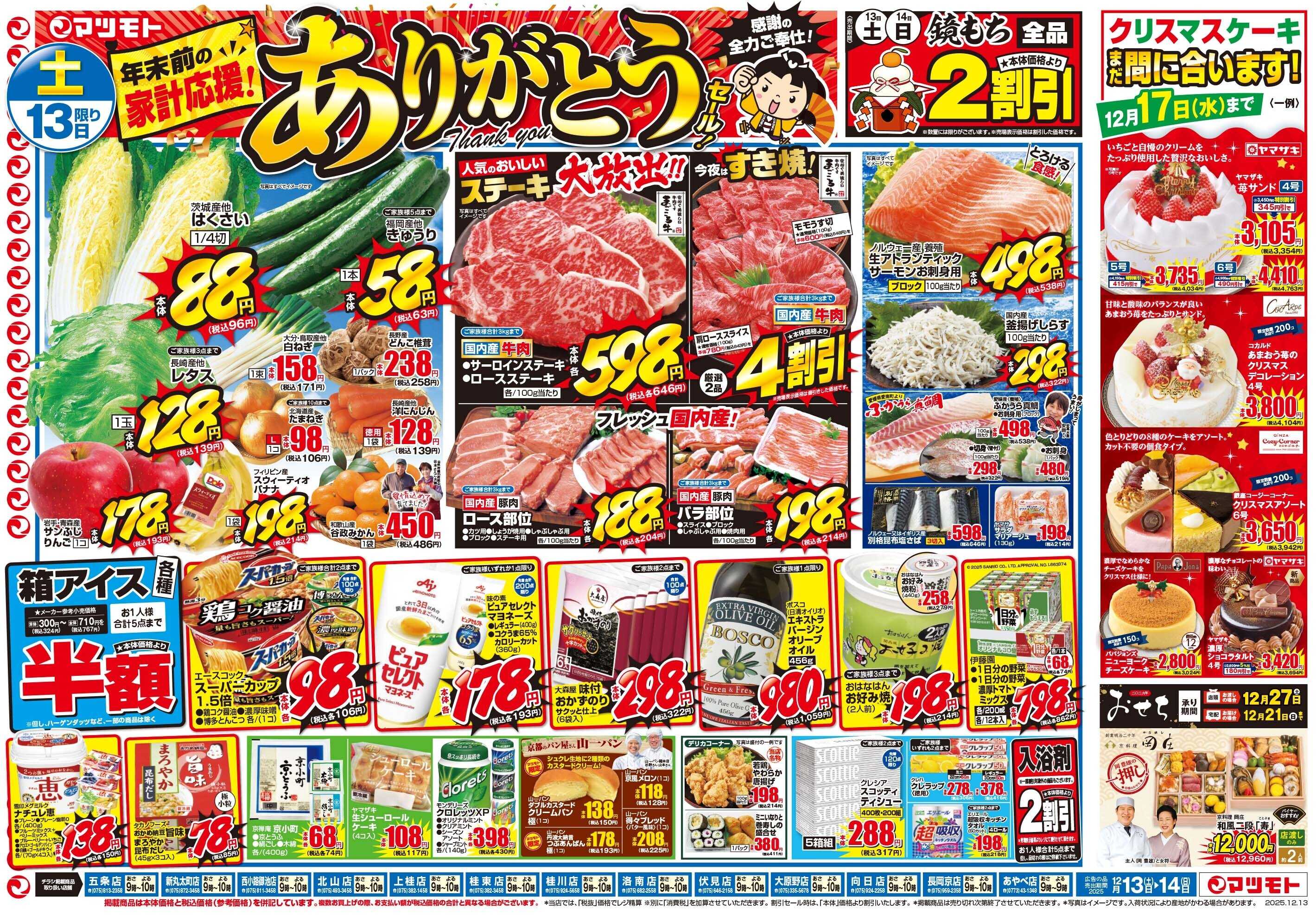 マツモト 【年末前の家計応援！ありがとうセール！】12/13（土）~14（日）Ｂ