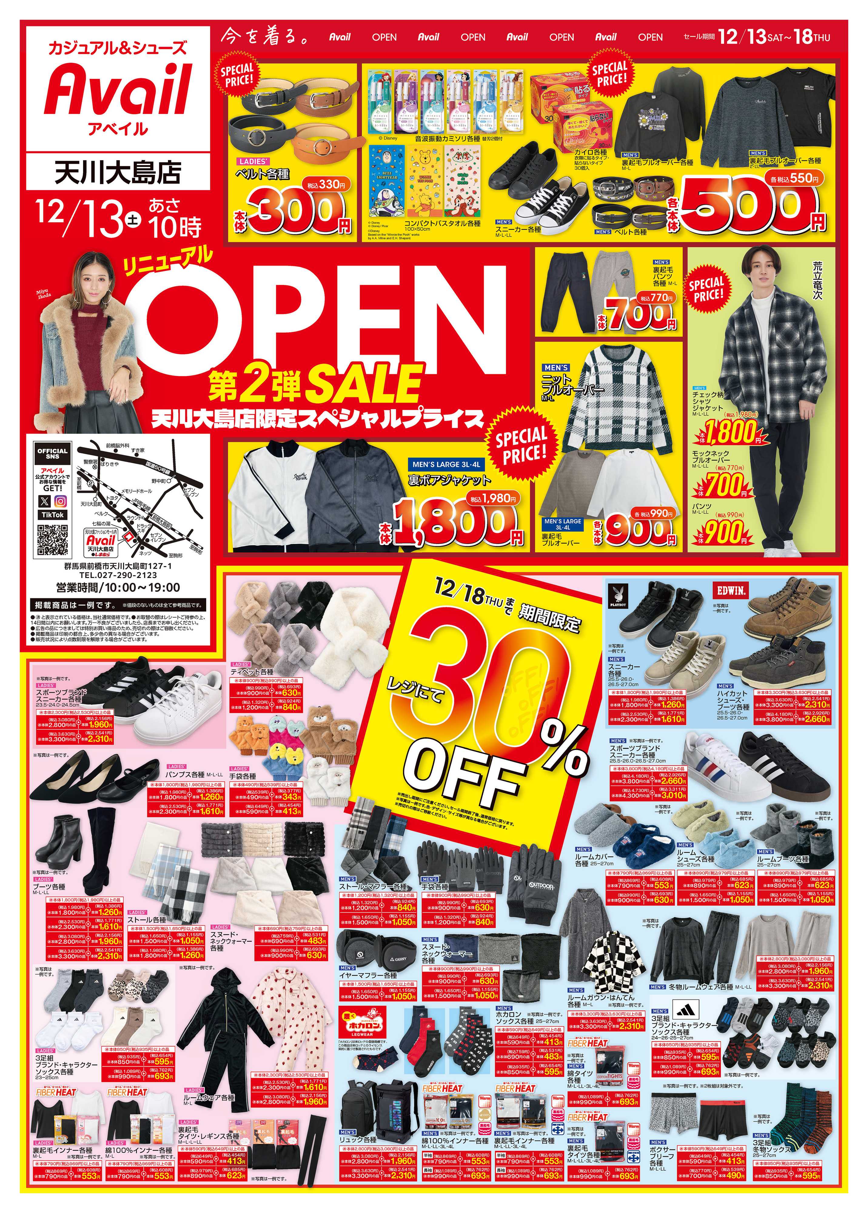 アベイル アベイル天川大島店 リニューアルOPEN SALE第2弾！