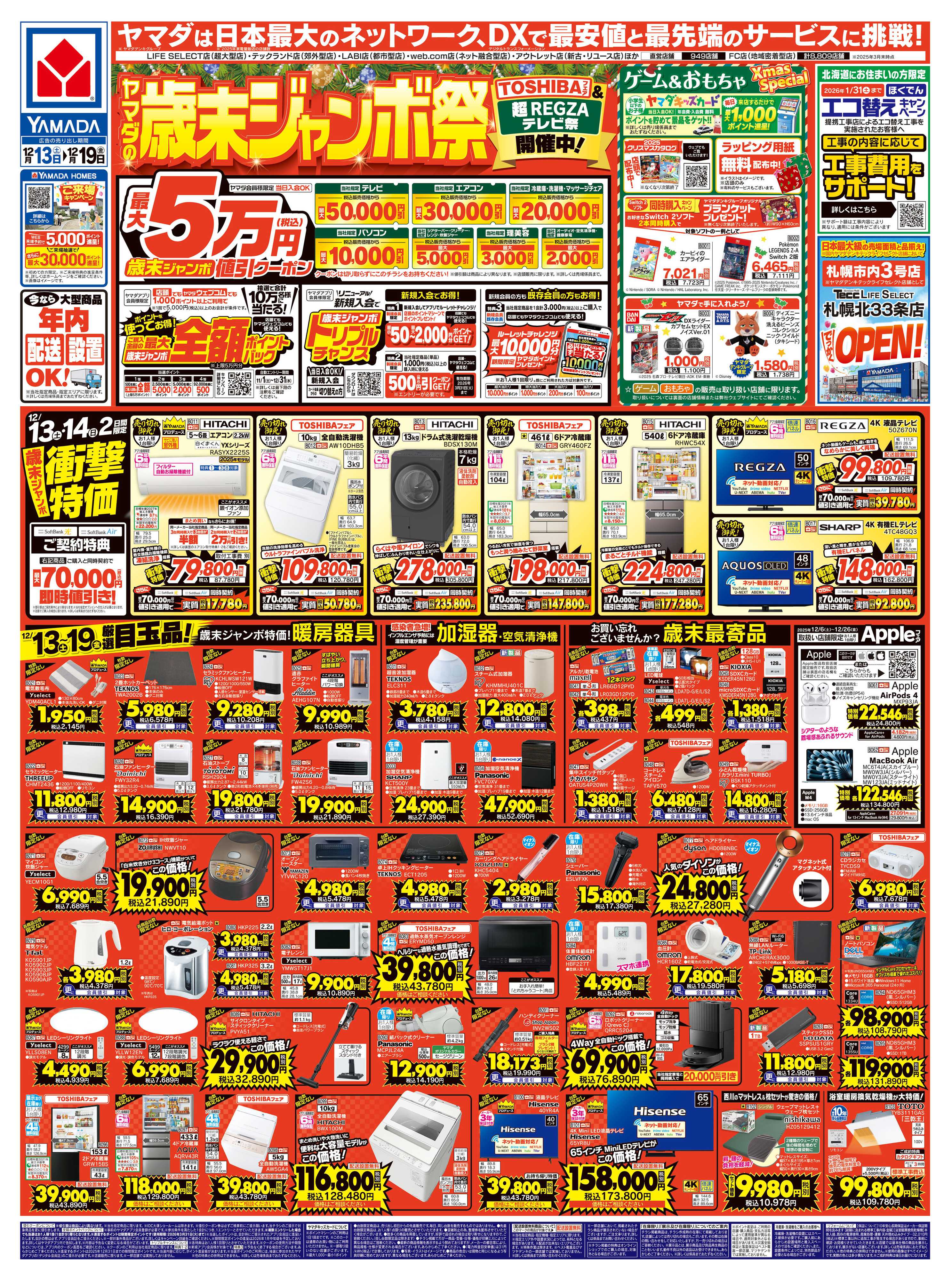 ヤマダデンキ ヤマダの歳末ジャンボ祭