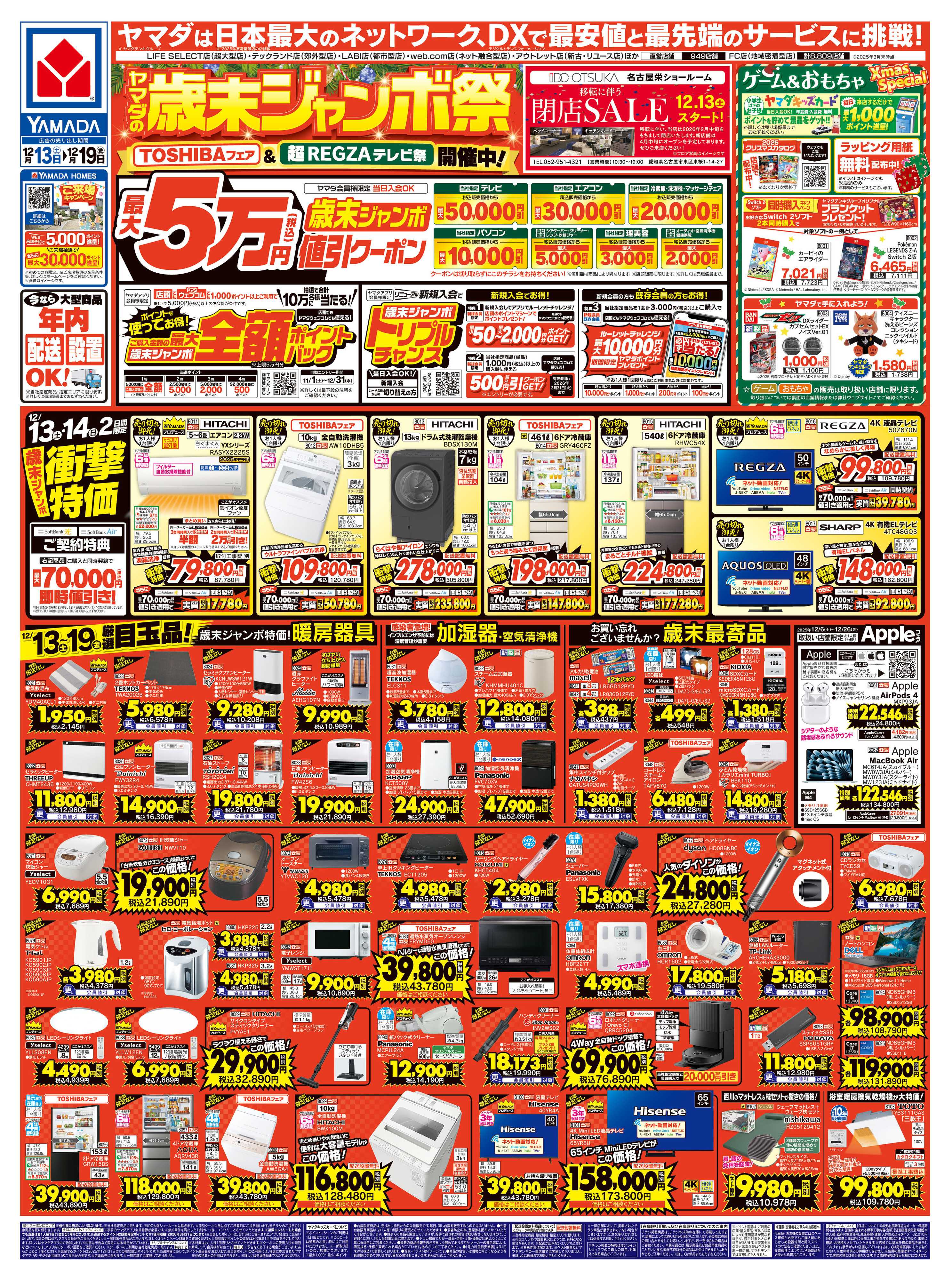 ヤマダデンキ ヤマダの歳末ジャンボ祭
