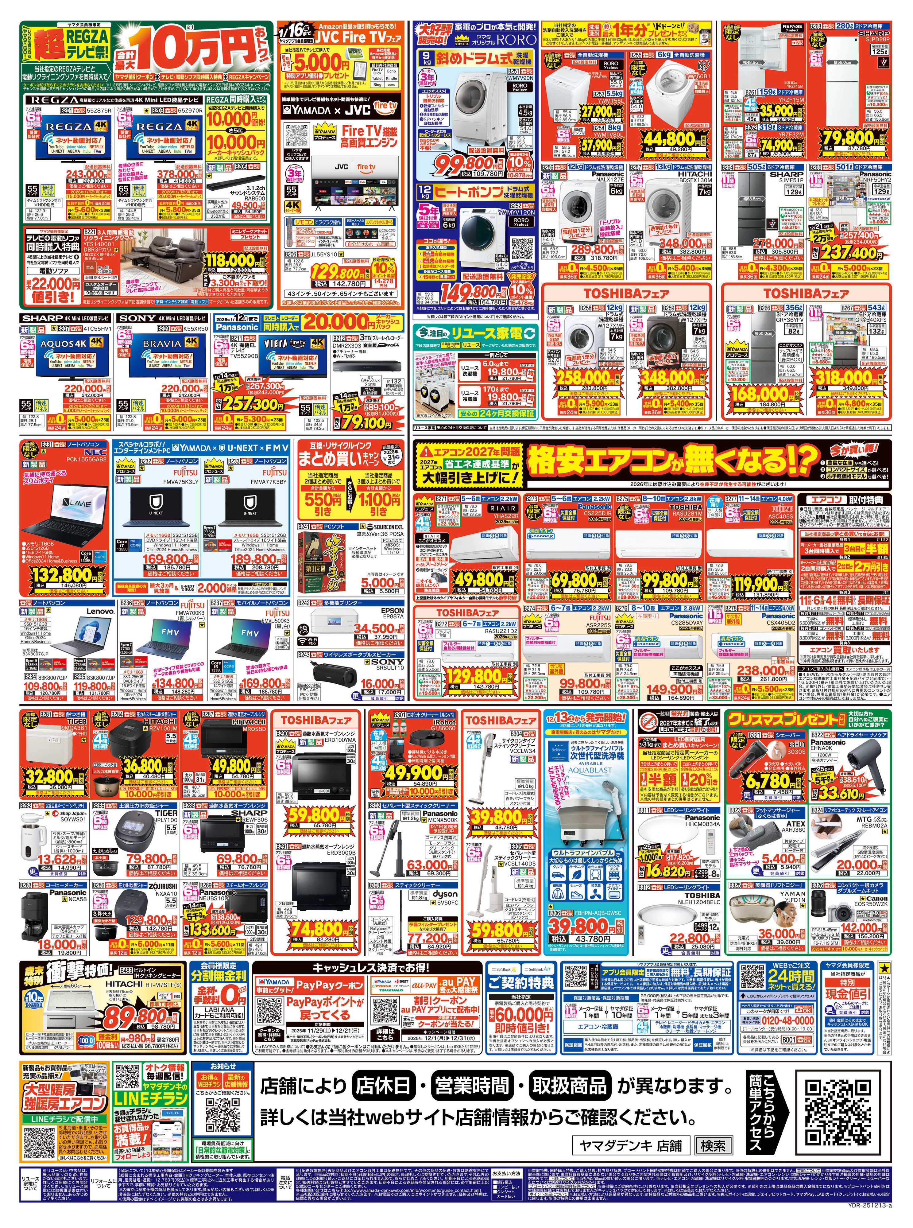 ヤマダデンキ ヤマダの歳末ジャンボ祭