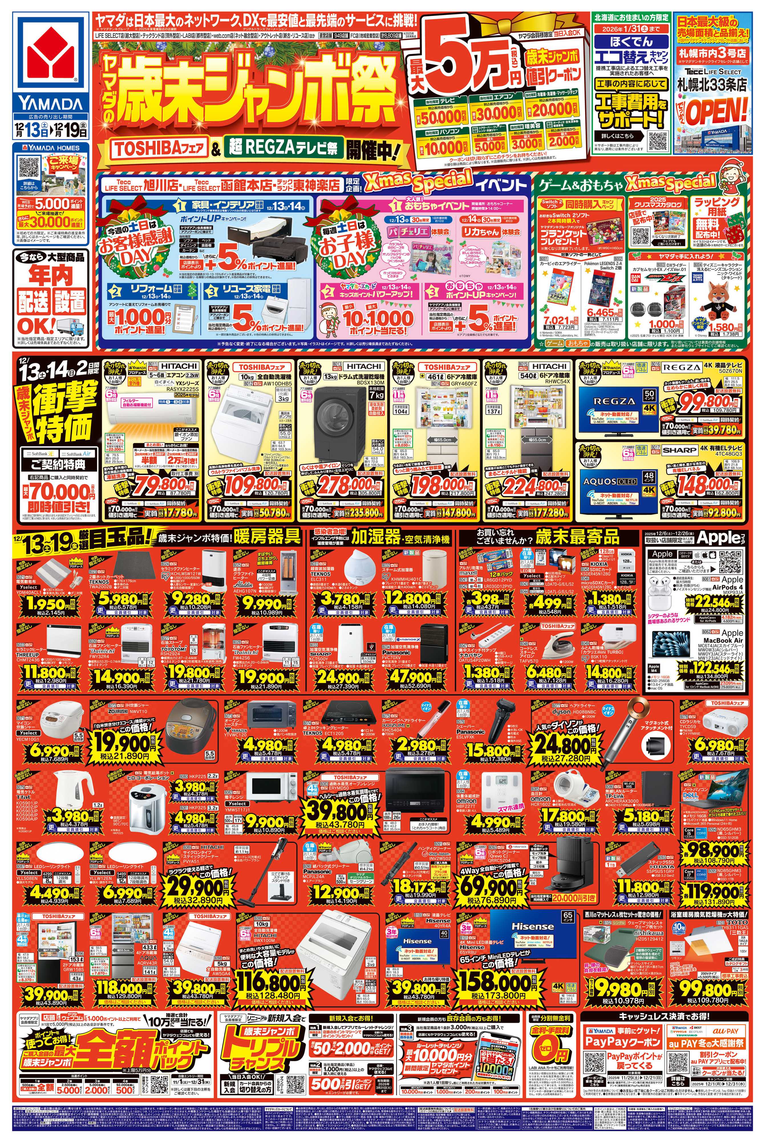 ヤマダデンキ ヤマダの歳末ジャンボ祭