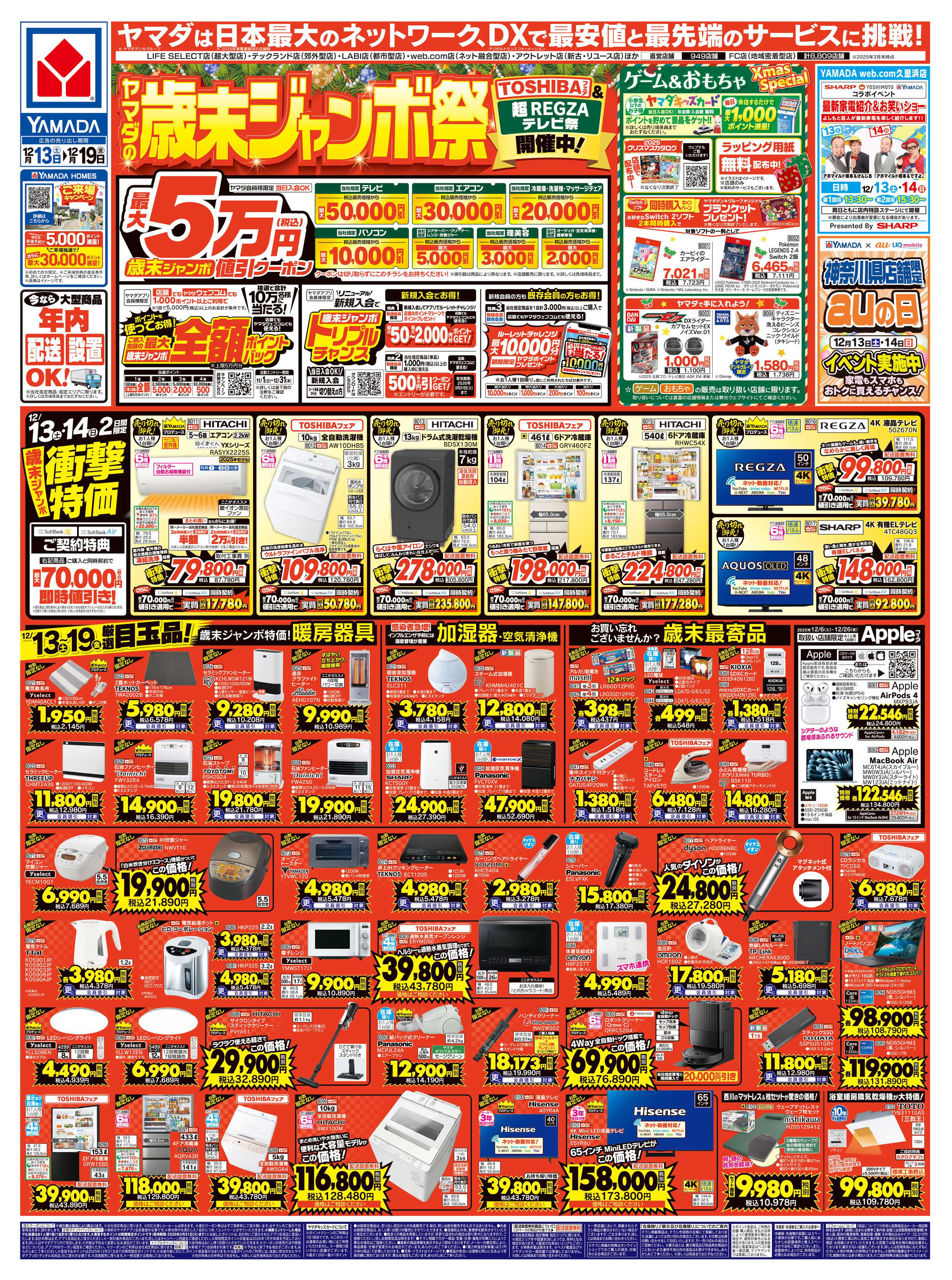ヤマダデンキ ヤマダの歳末ジャンボ祭