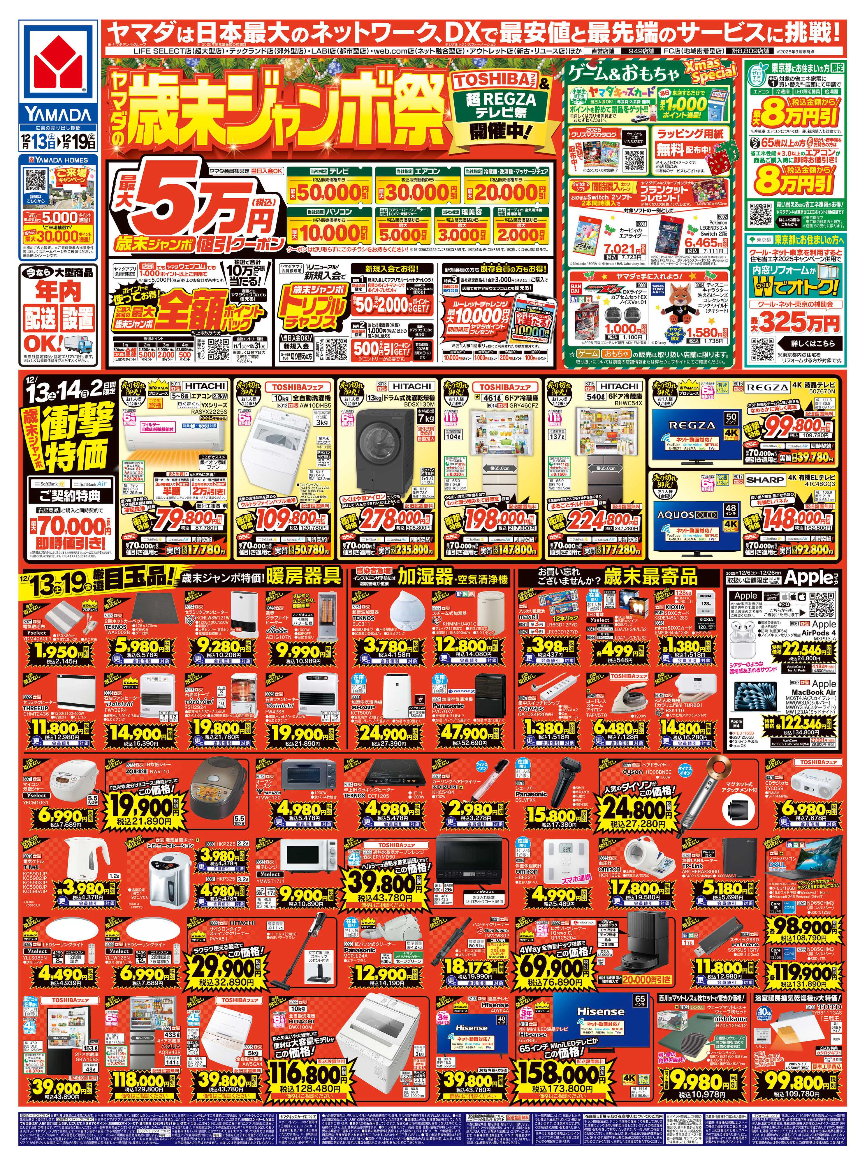 ヤマダデンキ ヤマダの歳末ジャンボ祭