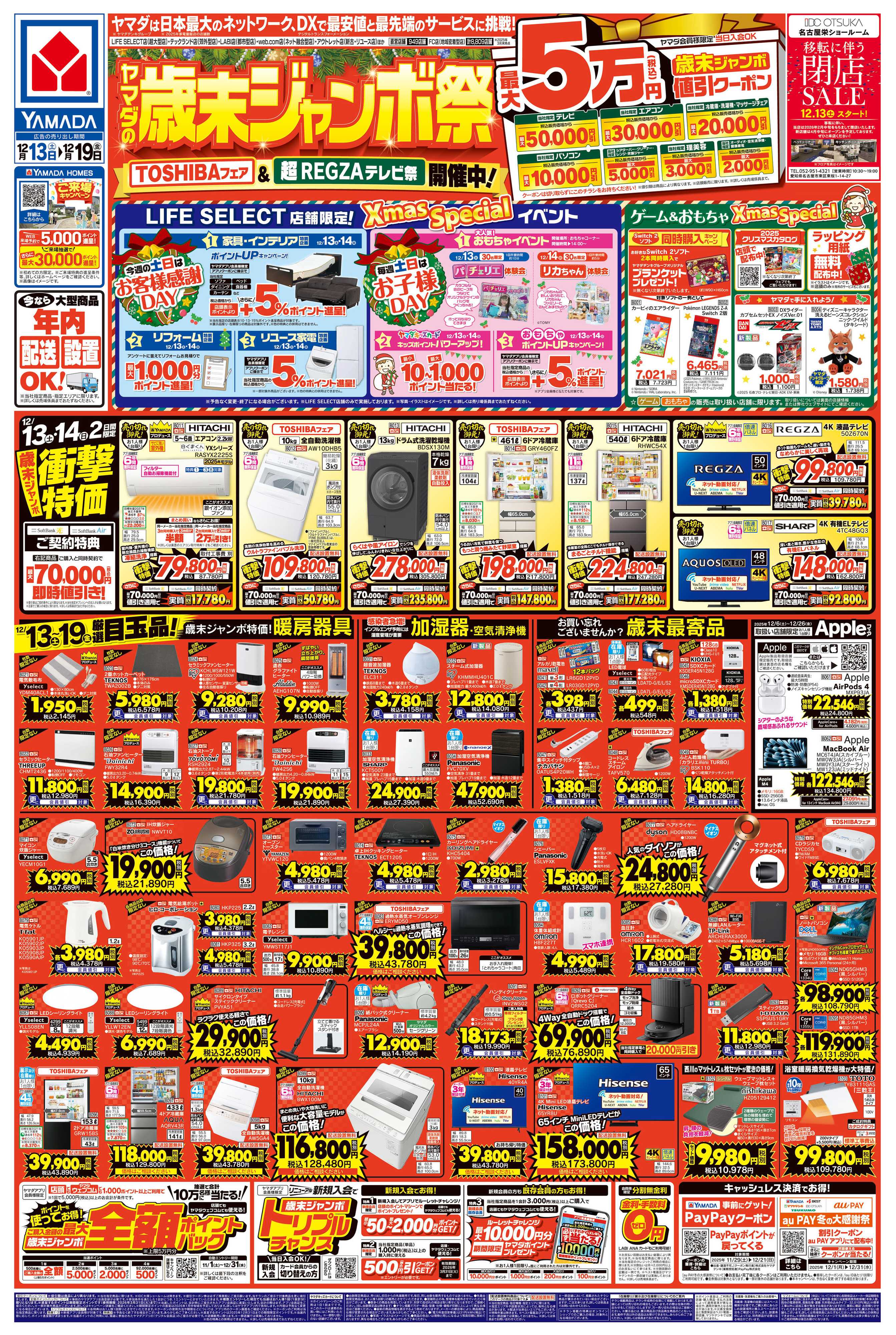 ヤマダデンキ ヤマダの歳末ジャンボ祭