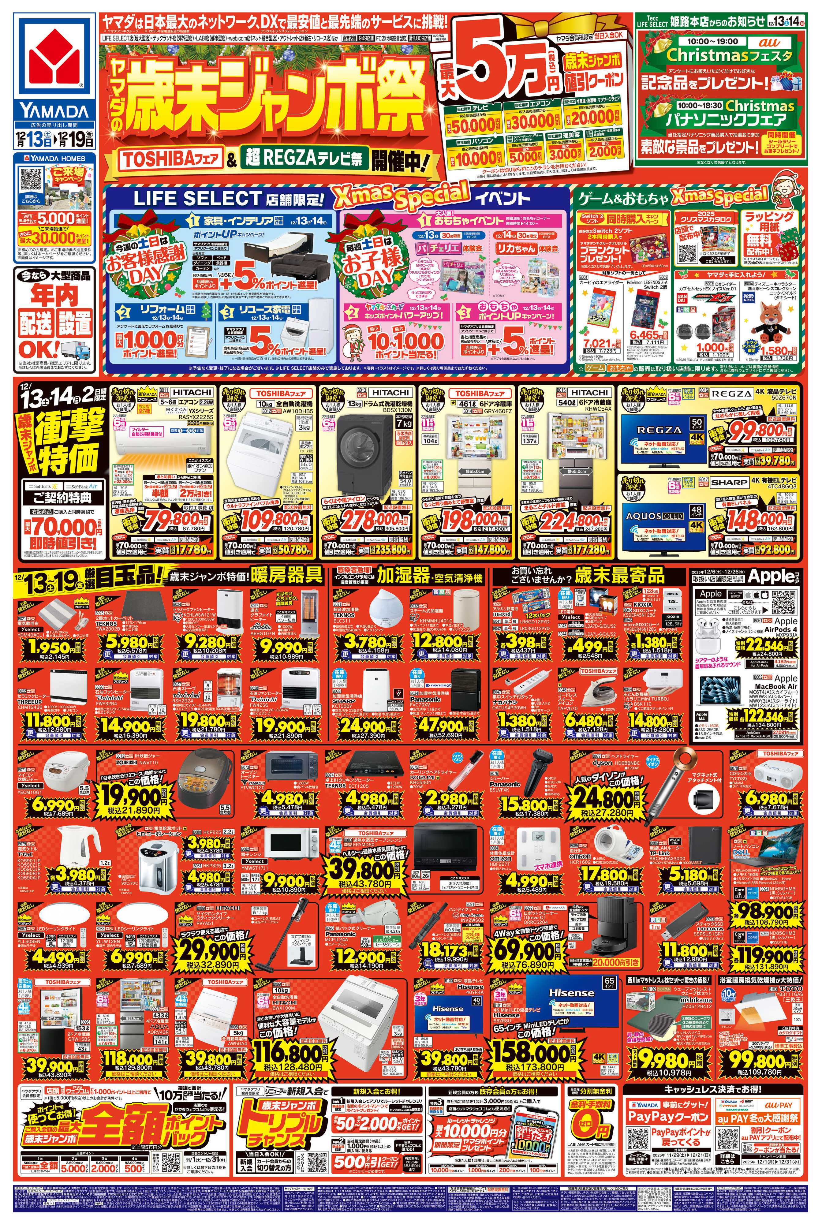 ヤマダデンキ ヤマダの歳末ジャンボ祭