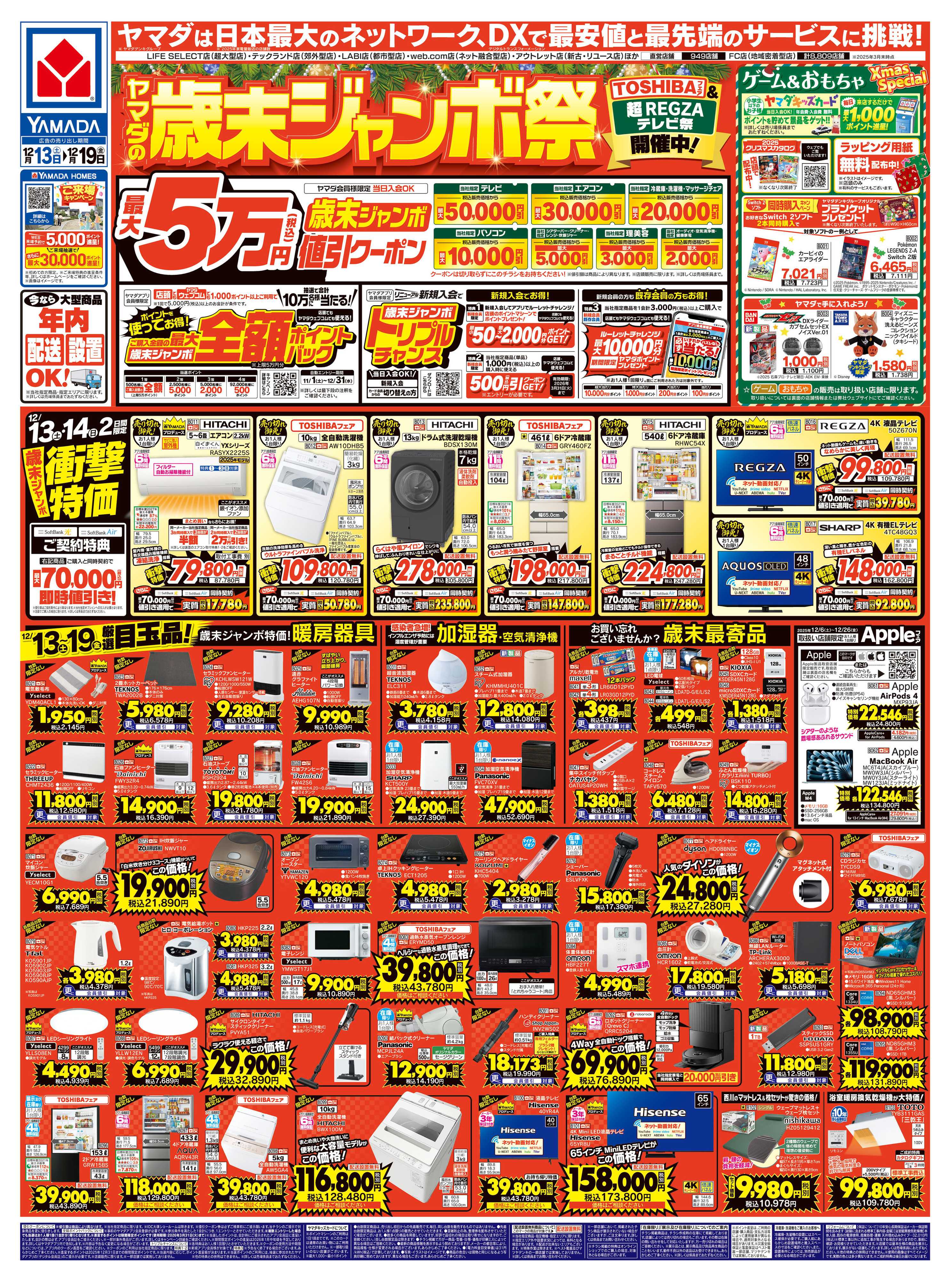 ヤマダデンキ ヤマダの歳末ジャンボ祭