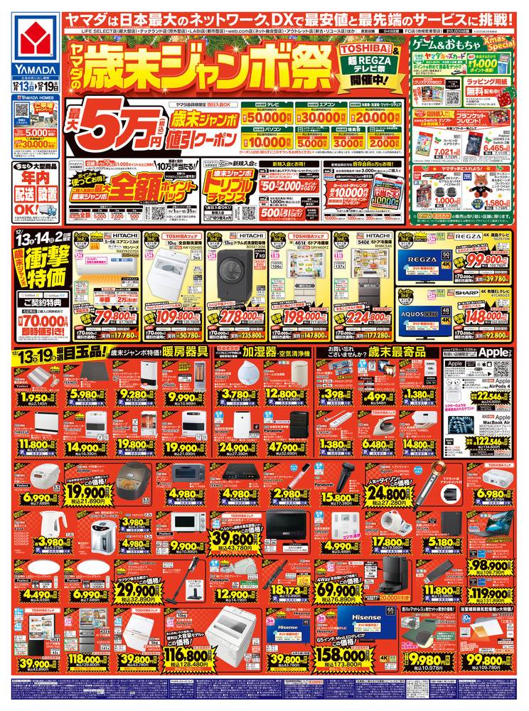 ヤマダデンキ 薩摩川内店の最新チラシ・セール情報 | クラシルチラシ