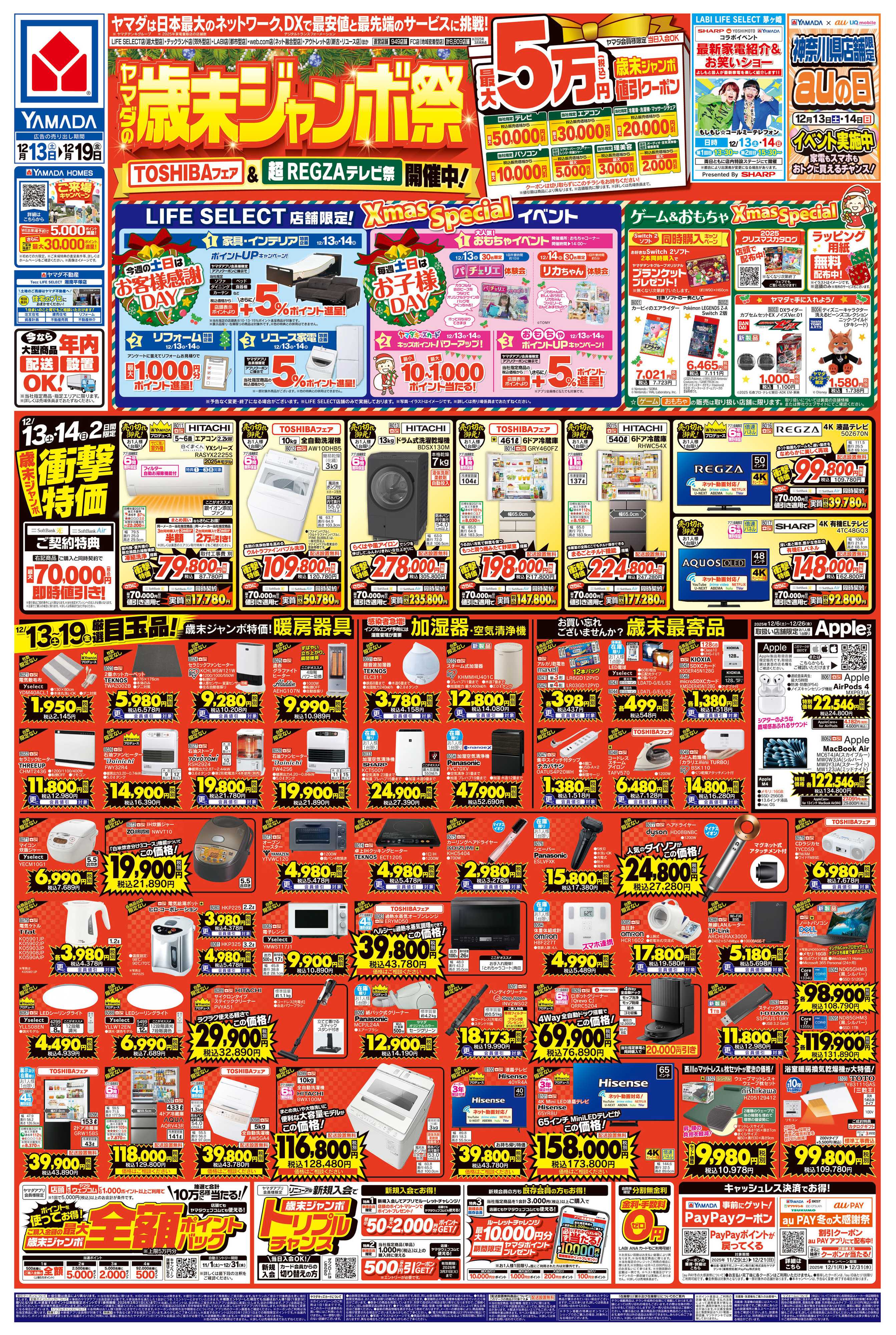 ヤマダデンキ ヤマダの歳末ジャンボ祭