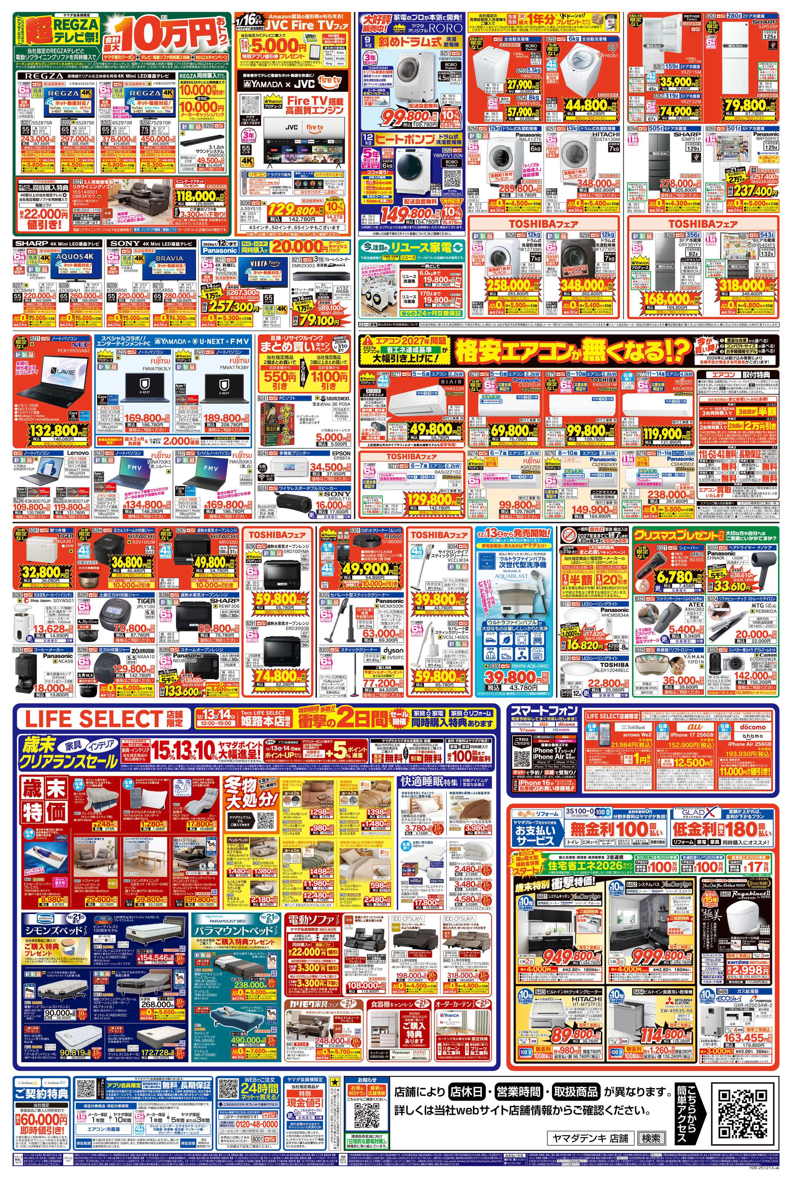 ヤマダデンキ ヤマダの歳末ジャンボ祭