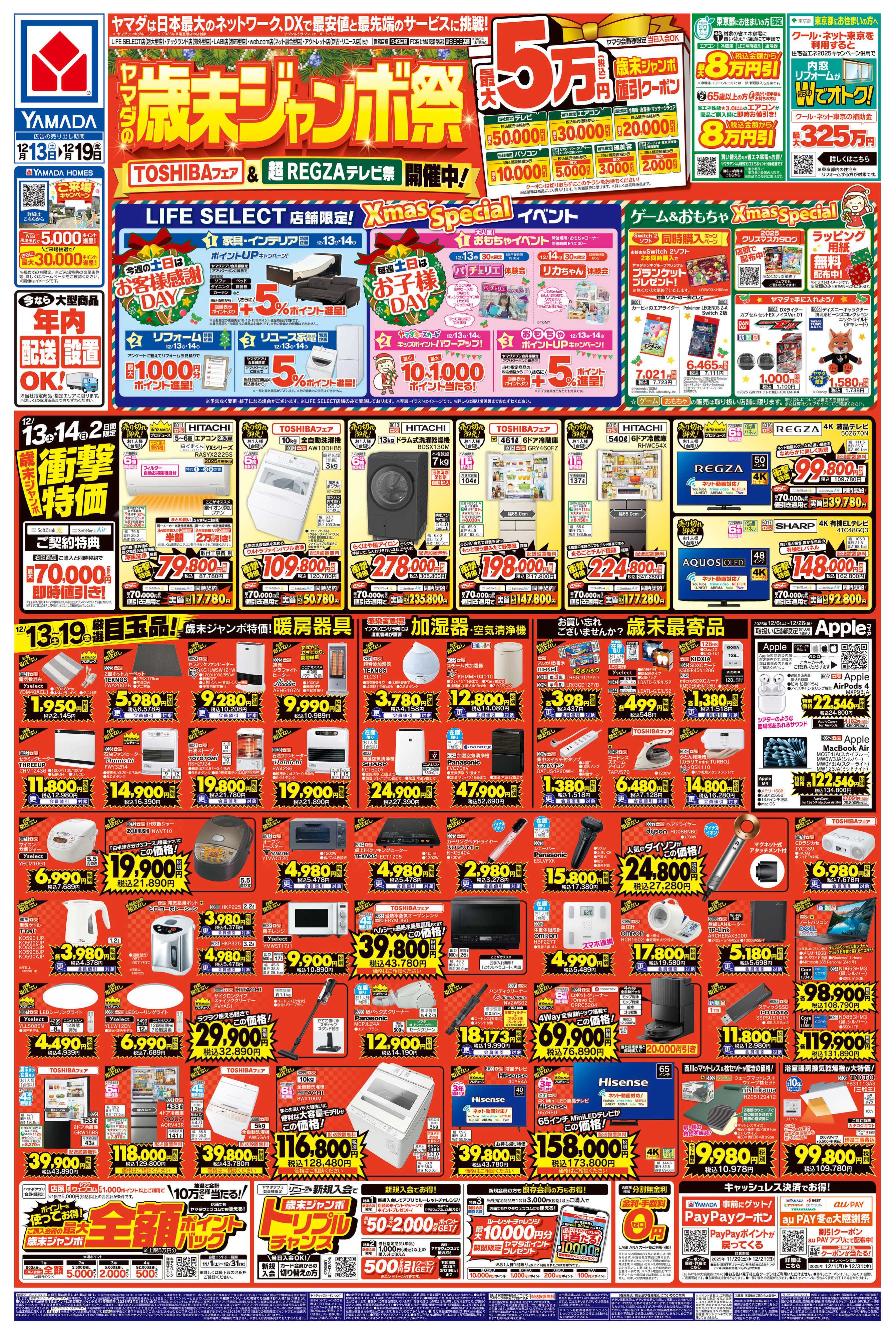 ヤマダデンキ ヤマダの歳末ジャンボ祭
