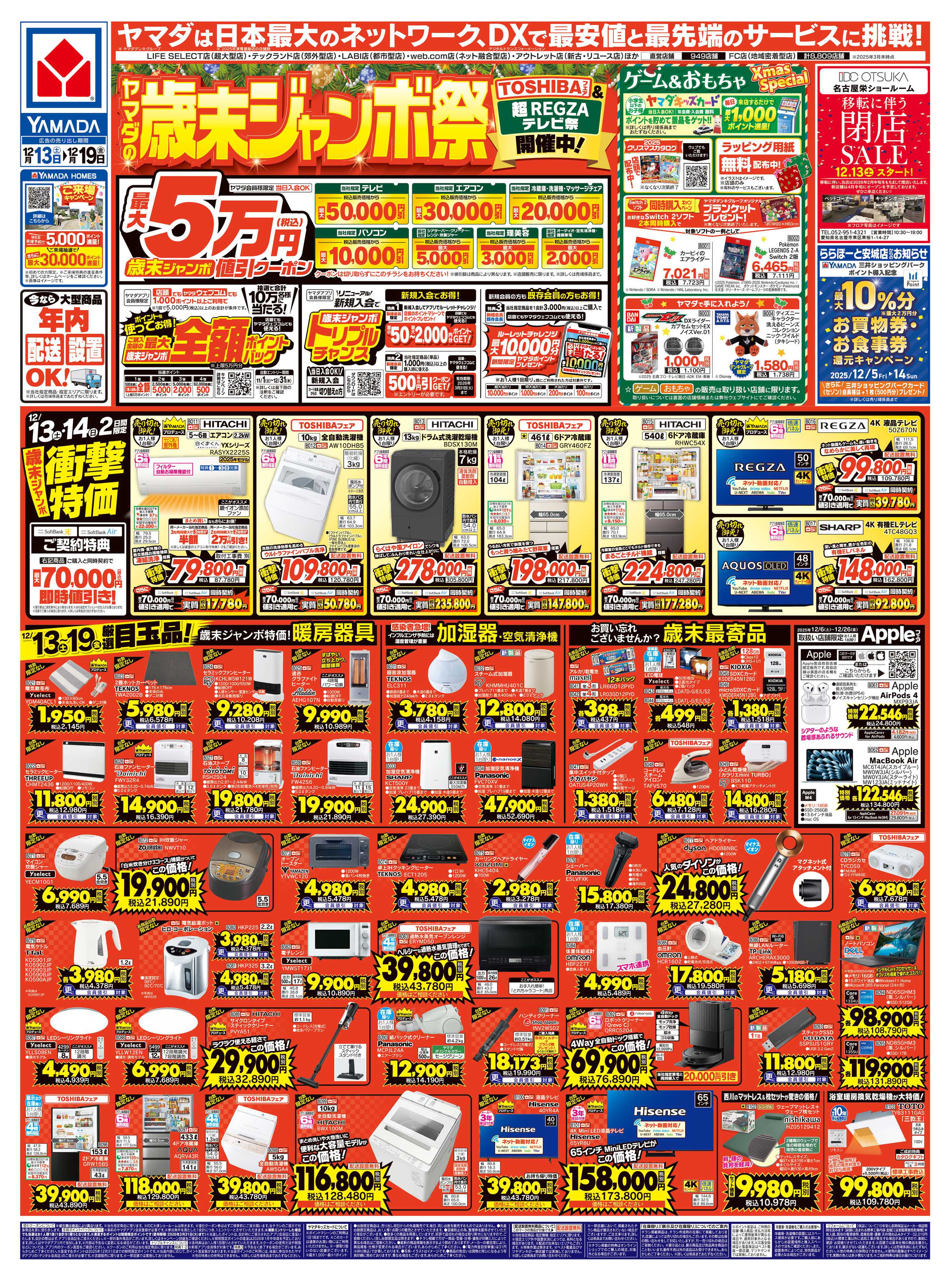 ヤマダデンキ ヤマダの歳末ジャンボ祭