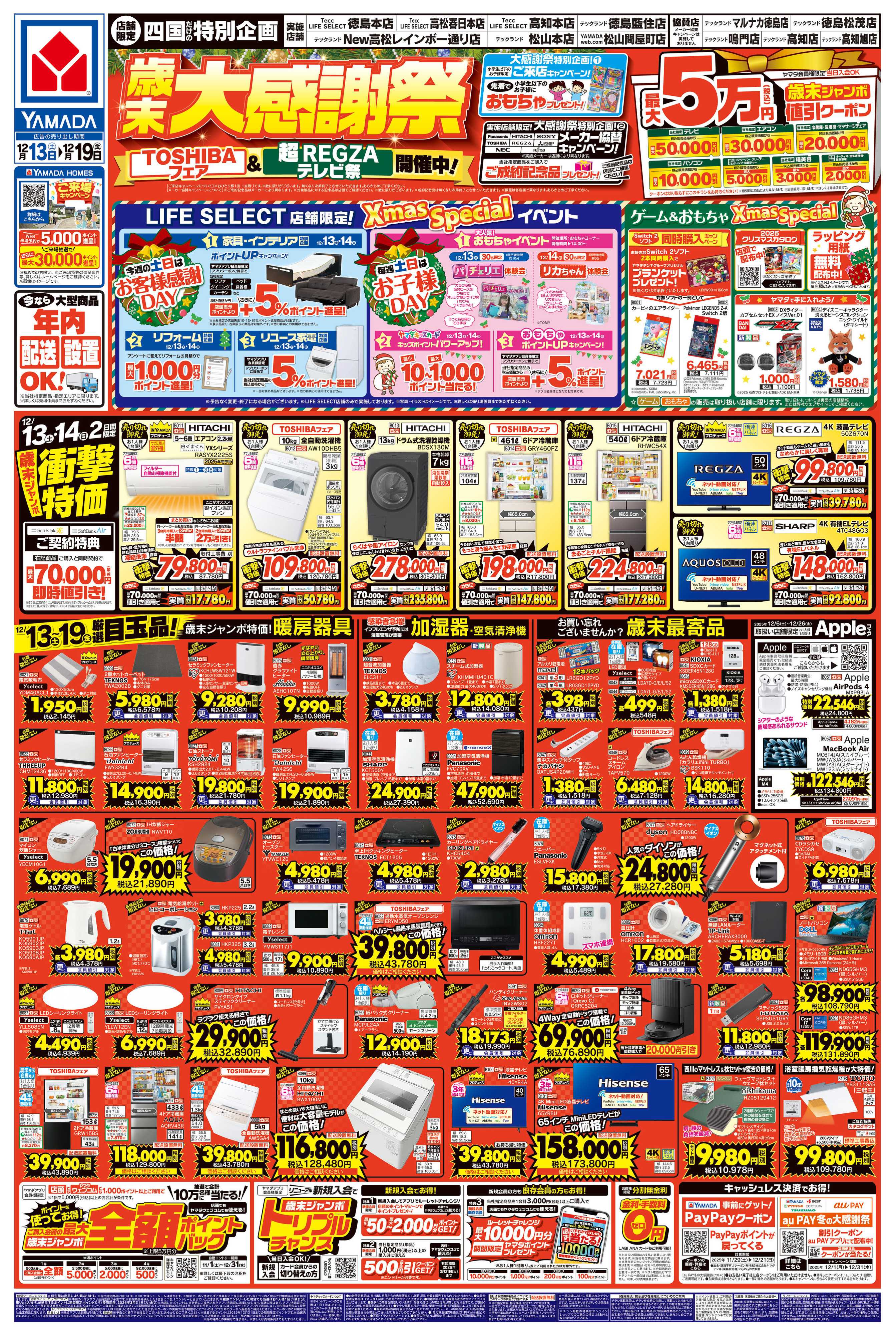 ヤマダデンキ 歳末大感謝祭