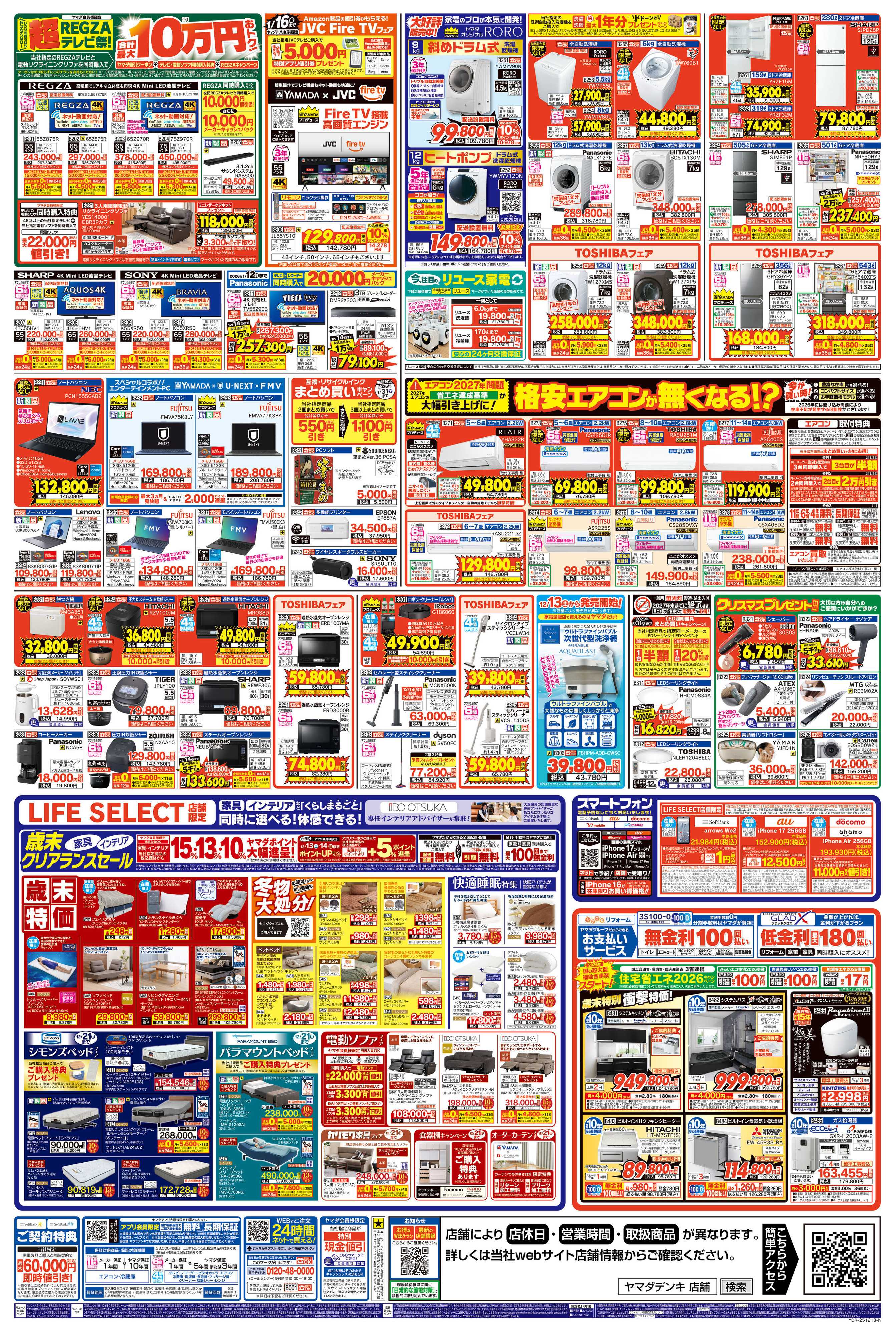 ヤマダデンキ ヤマダの歳末ジャンボ祭