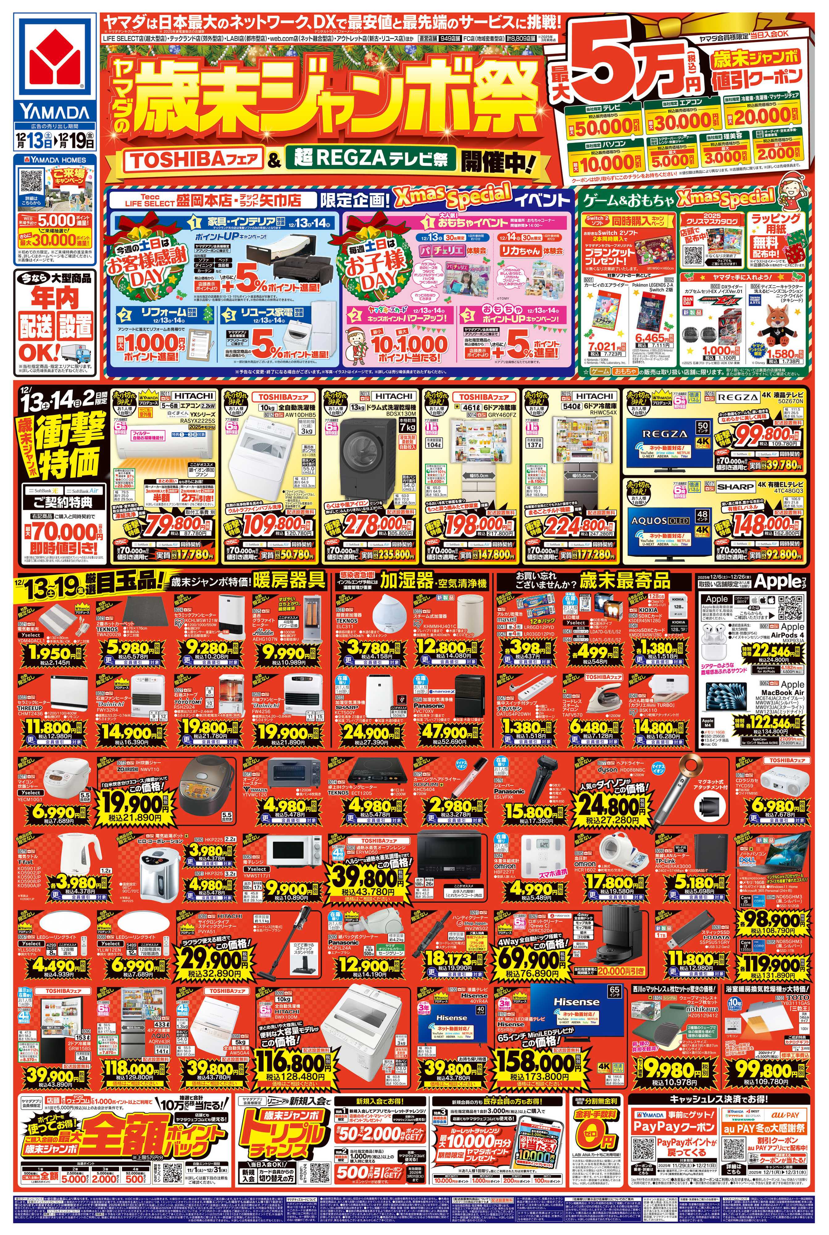 ヤマダデンキ ヤマダの歳末ジャンボ祭
