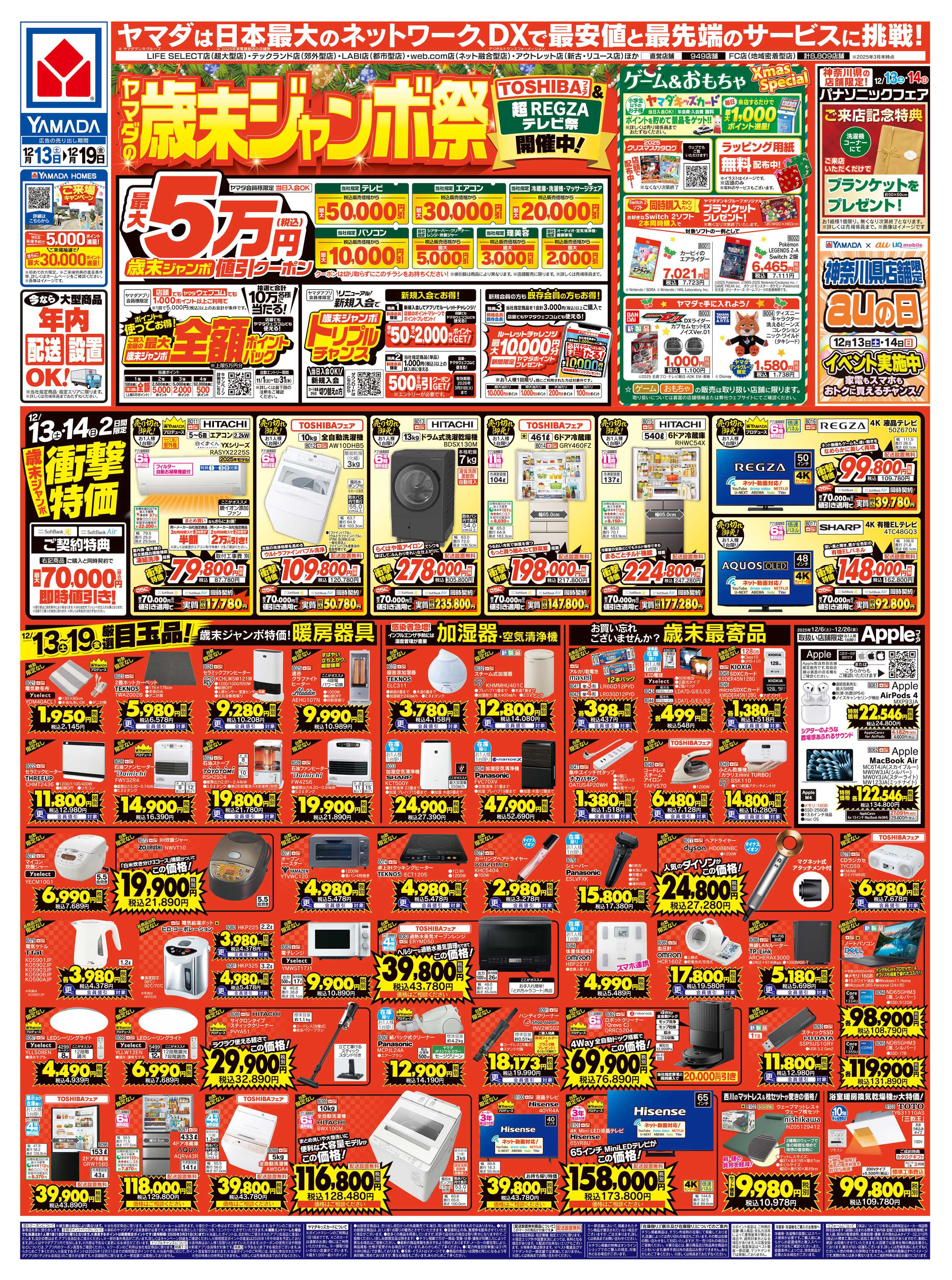 ヤマダデンキ ヤマダの歳末ジャンボ祭
