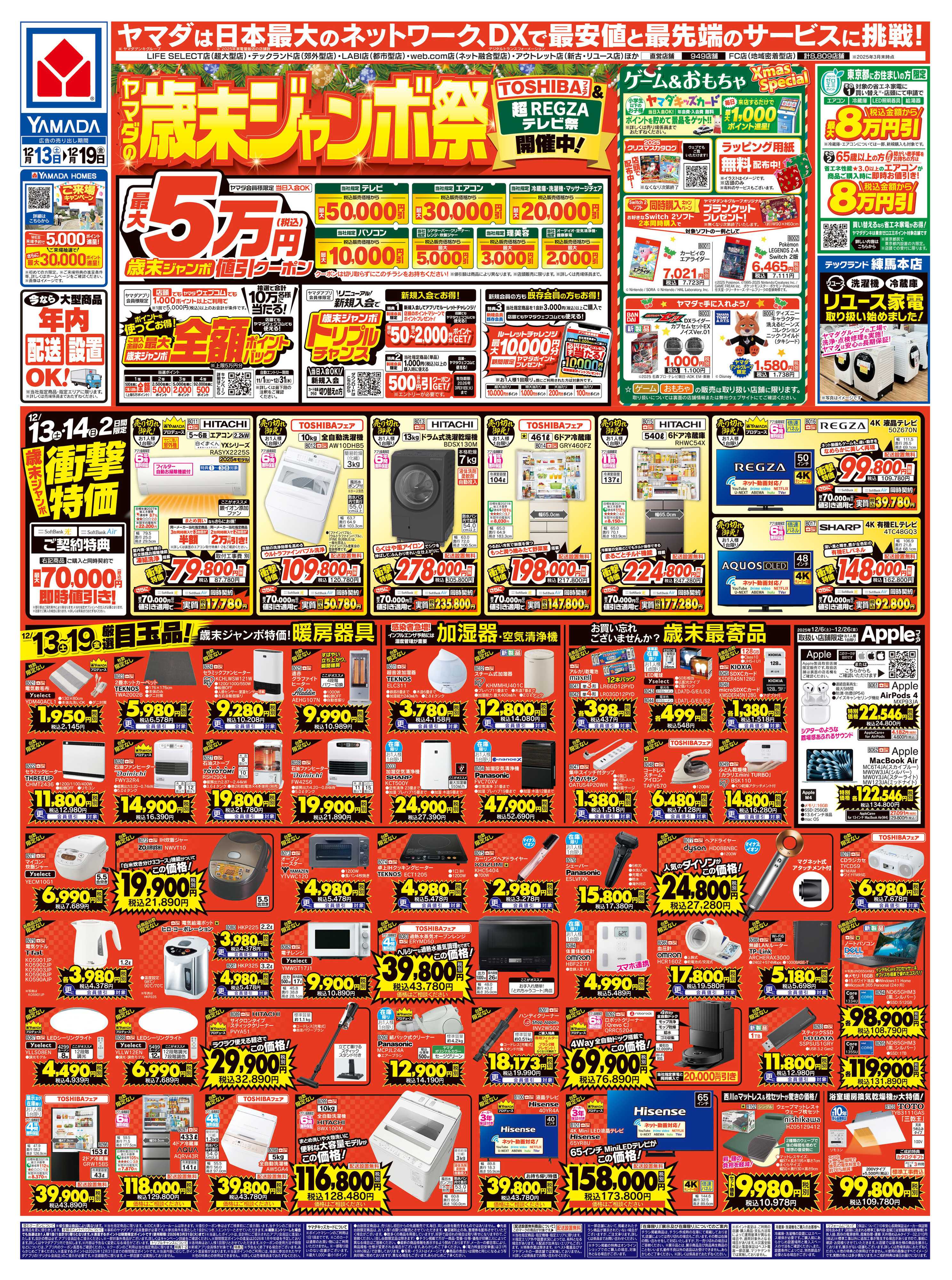 ヤマダデンキ ヤマダの歳末ジャンボ祭