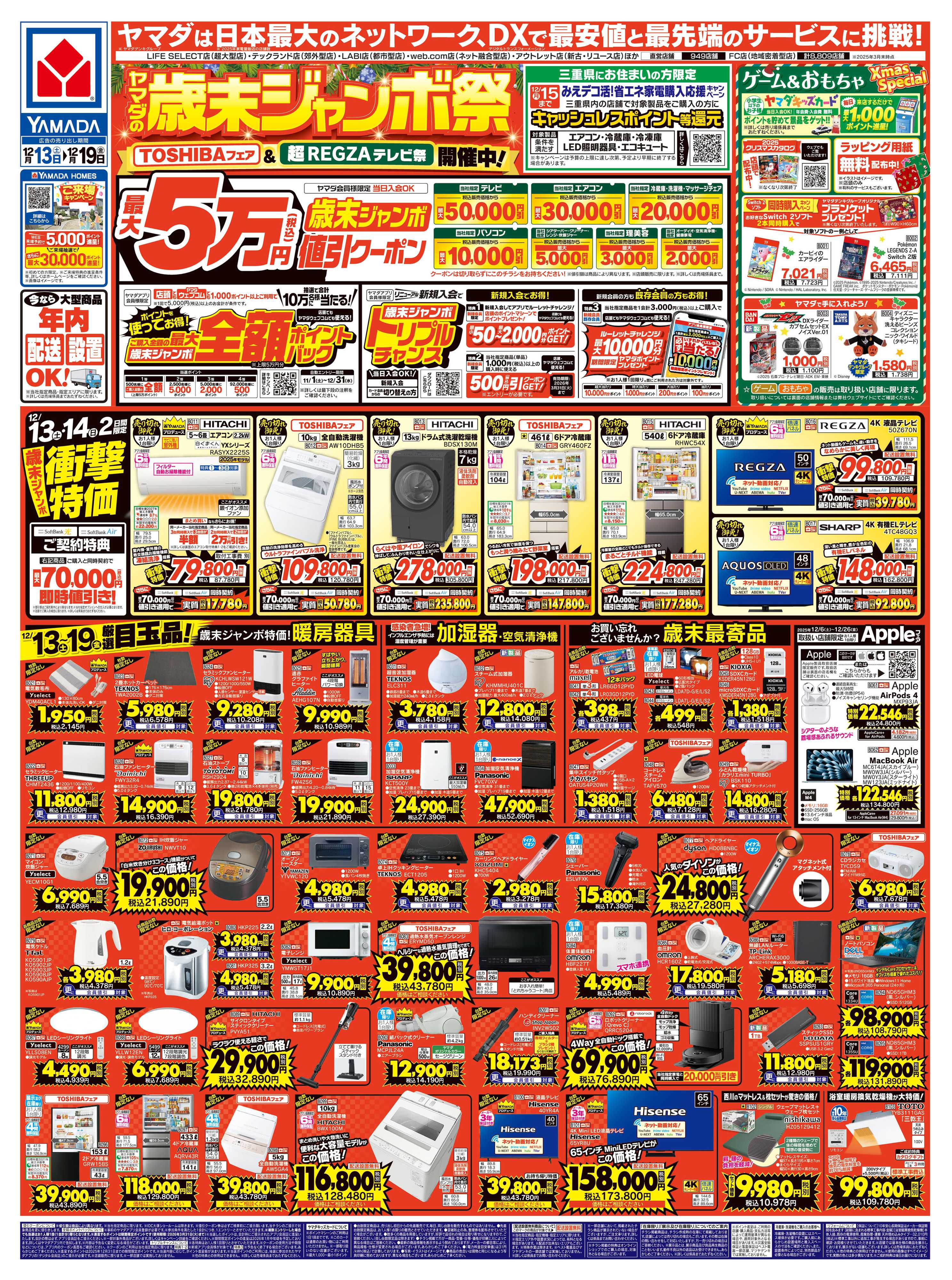 ヤマダデンキ ヤマダの歳末ジャンボ祭