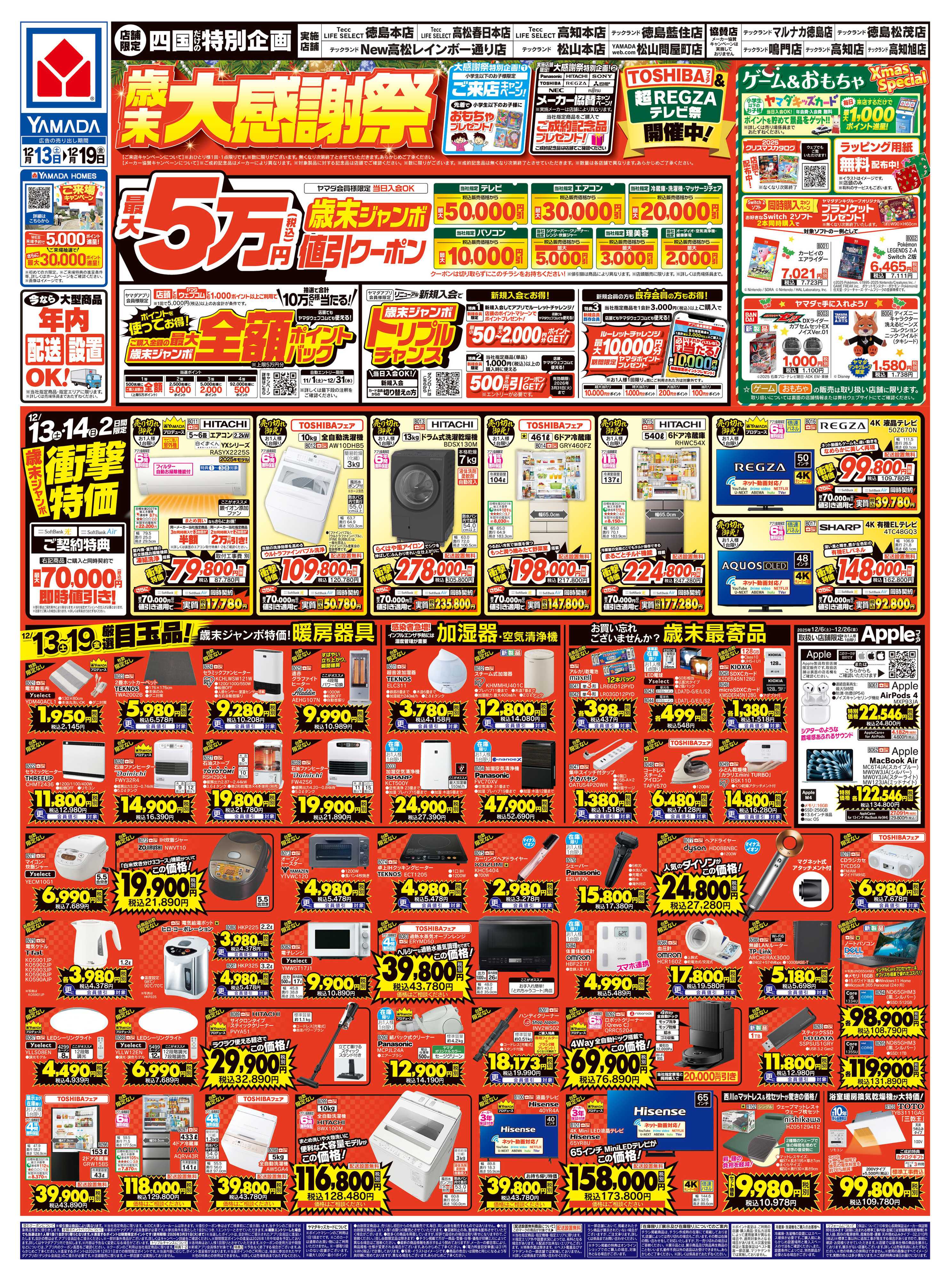 ヤマダデンキ 歳末大感謝祭
