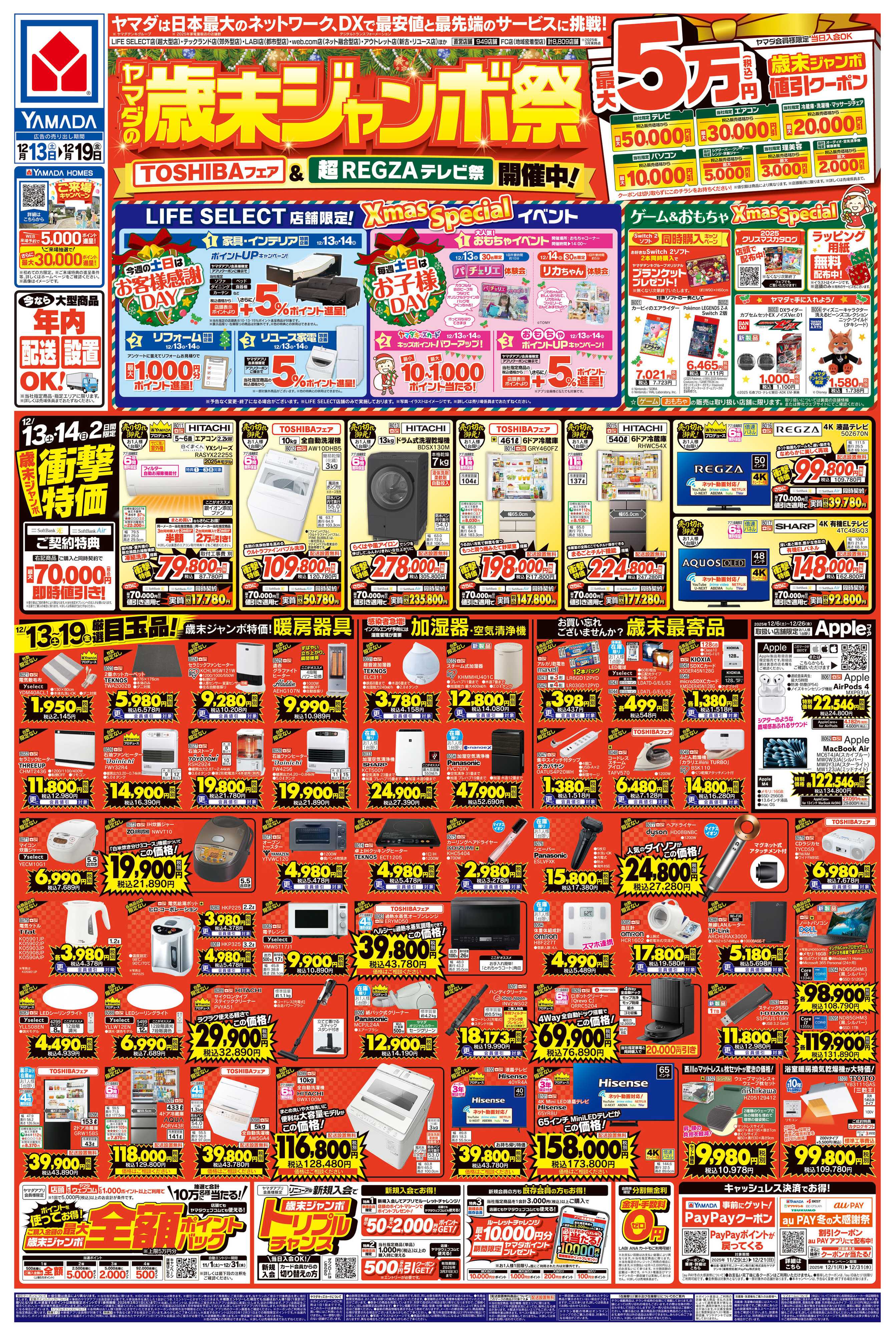 ヤマダデンキ ヤマダの歳末ジャンボ祭