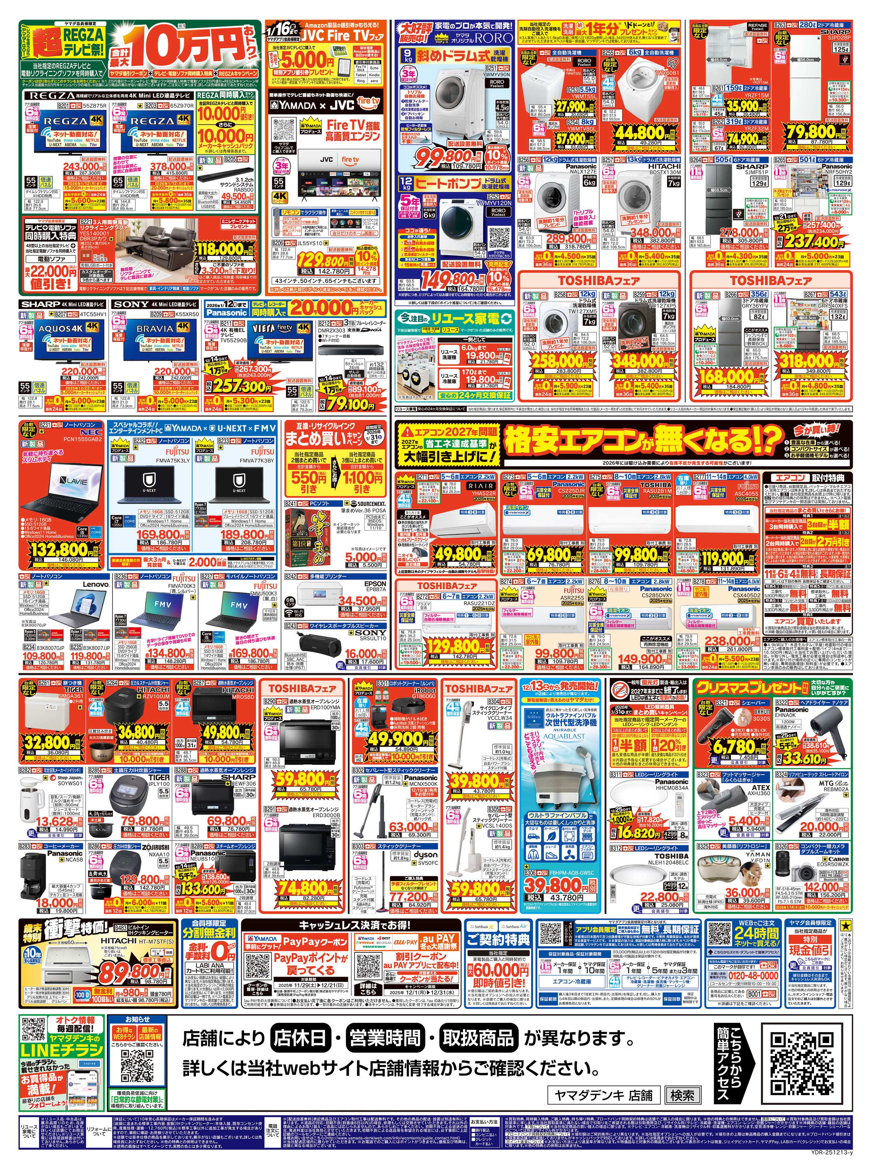 ヤマダデンキ ヤマダの歳末ジャンボ祭