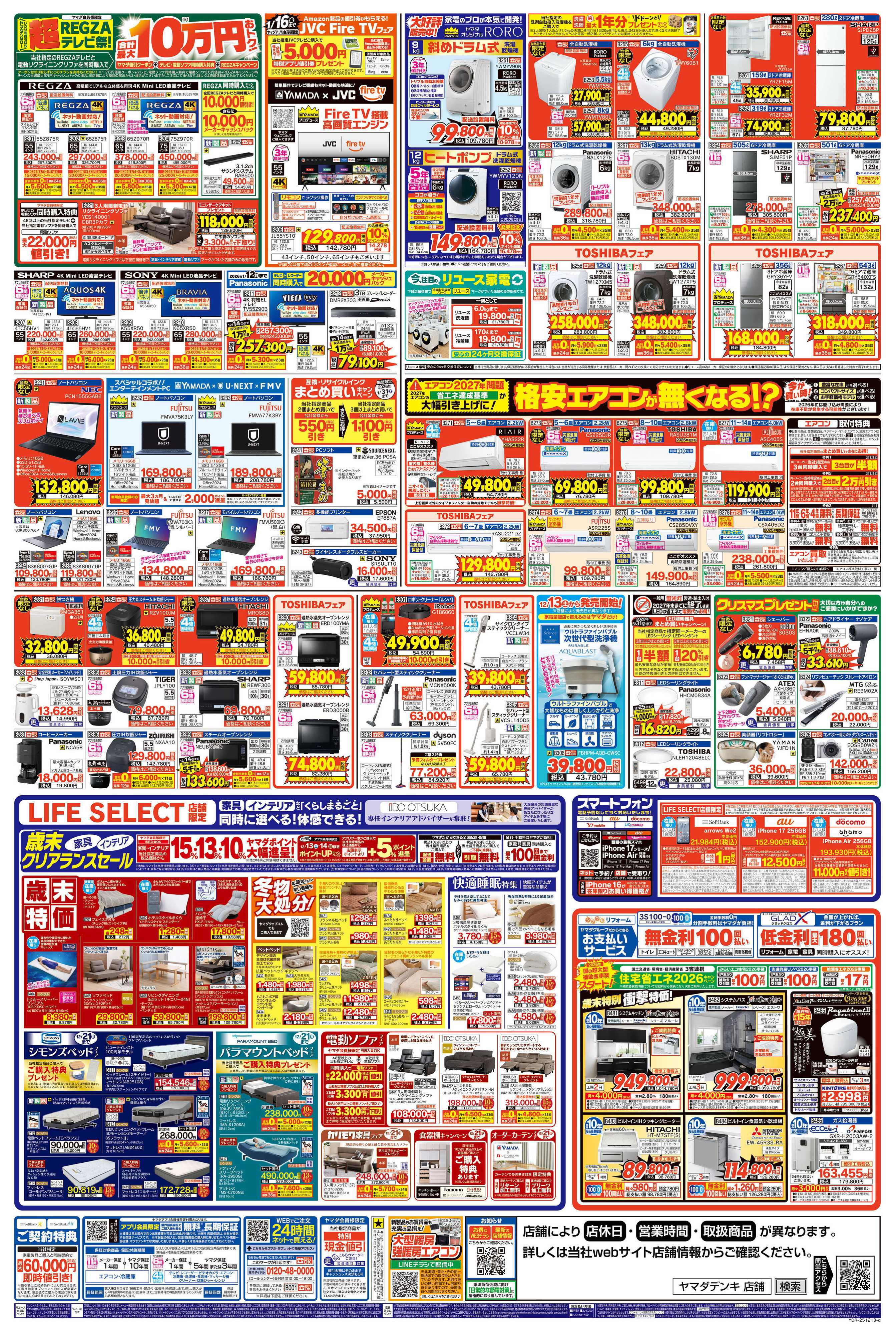 ヤマダデンキ ヤマダの歳末ジャンボ祭