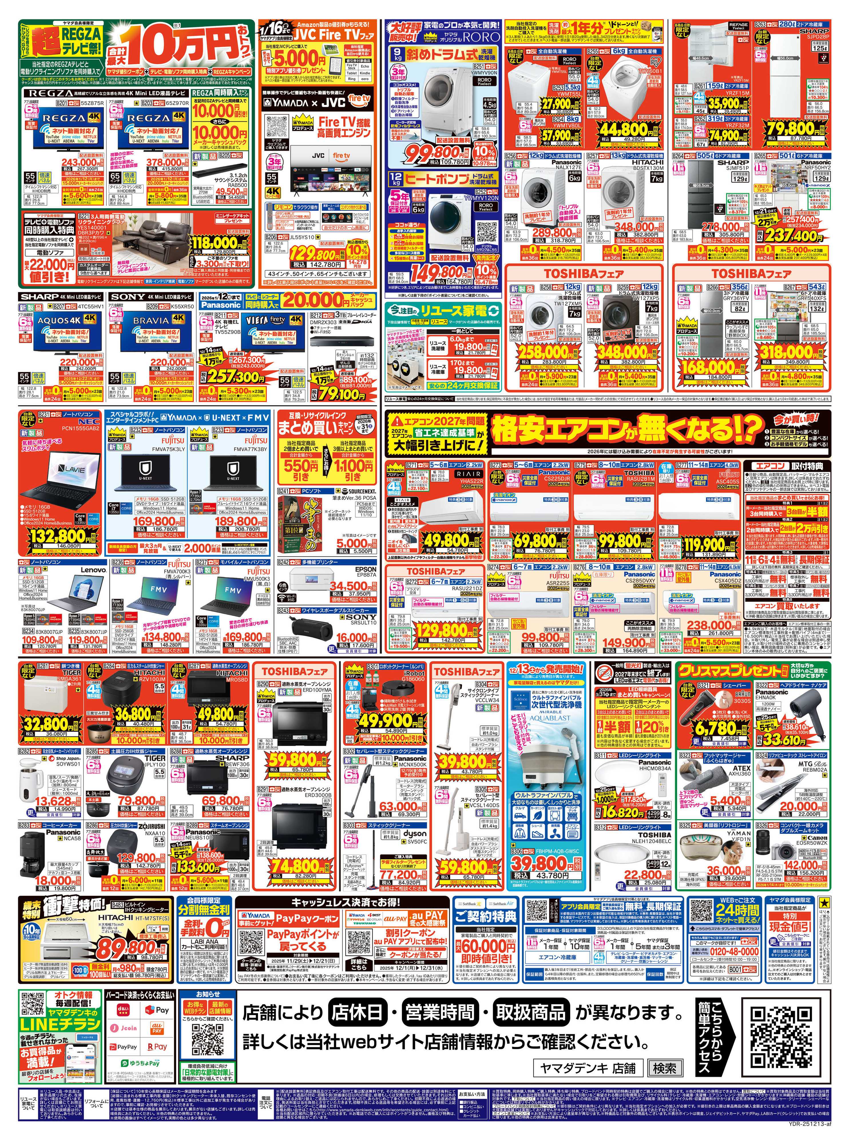 ヤマダデンキ 歳末大感謝祭