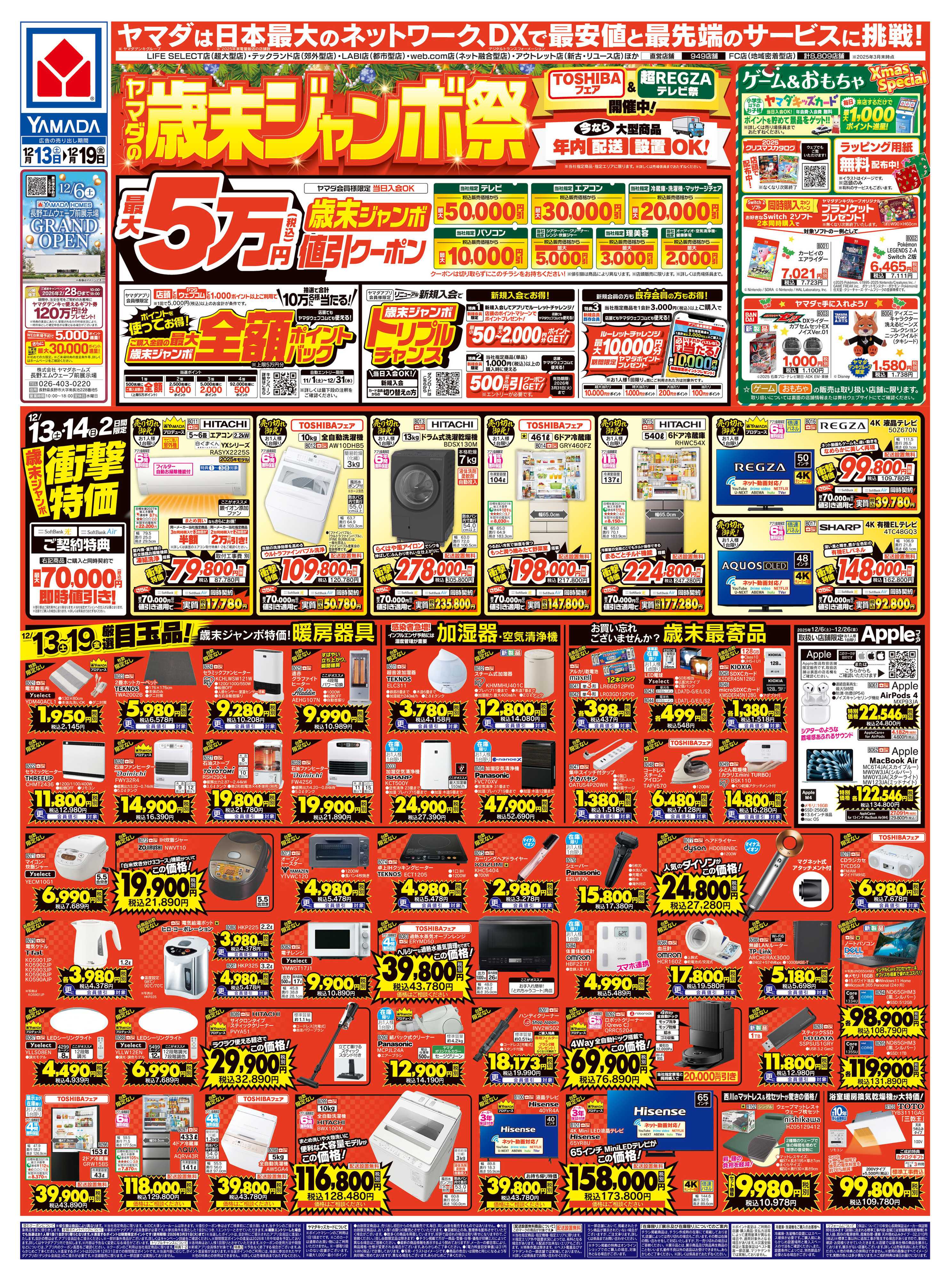 ヤマダデンキ ヤマダの歳末ジャンボ祭