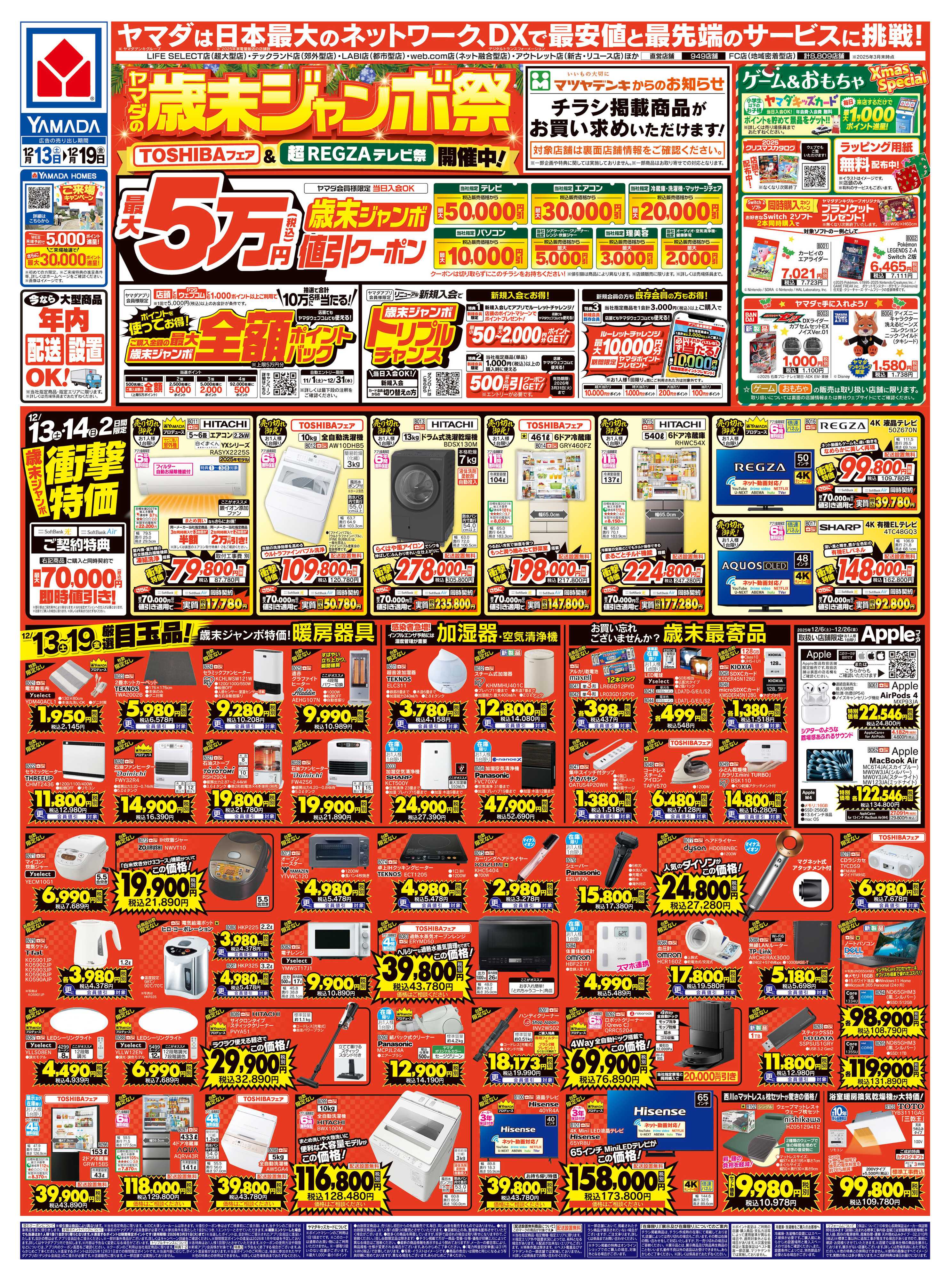ヤマダデンキ ヤマダの歳末ジャンボ祭