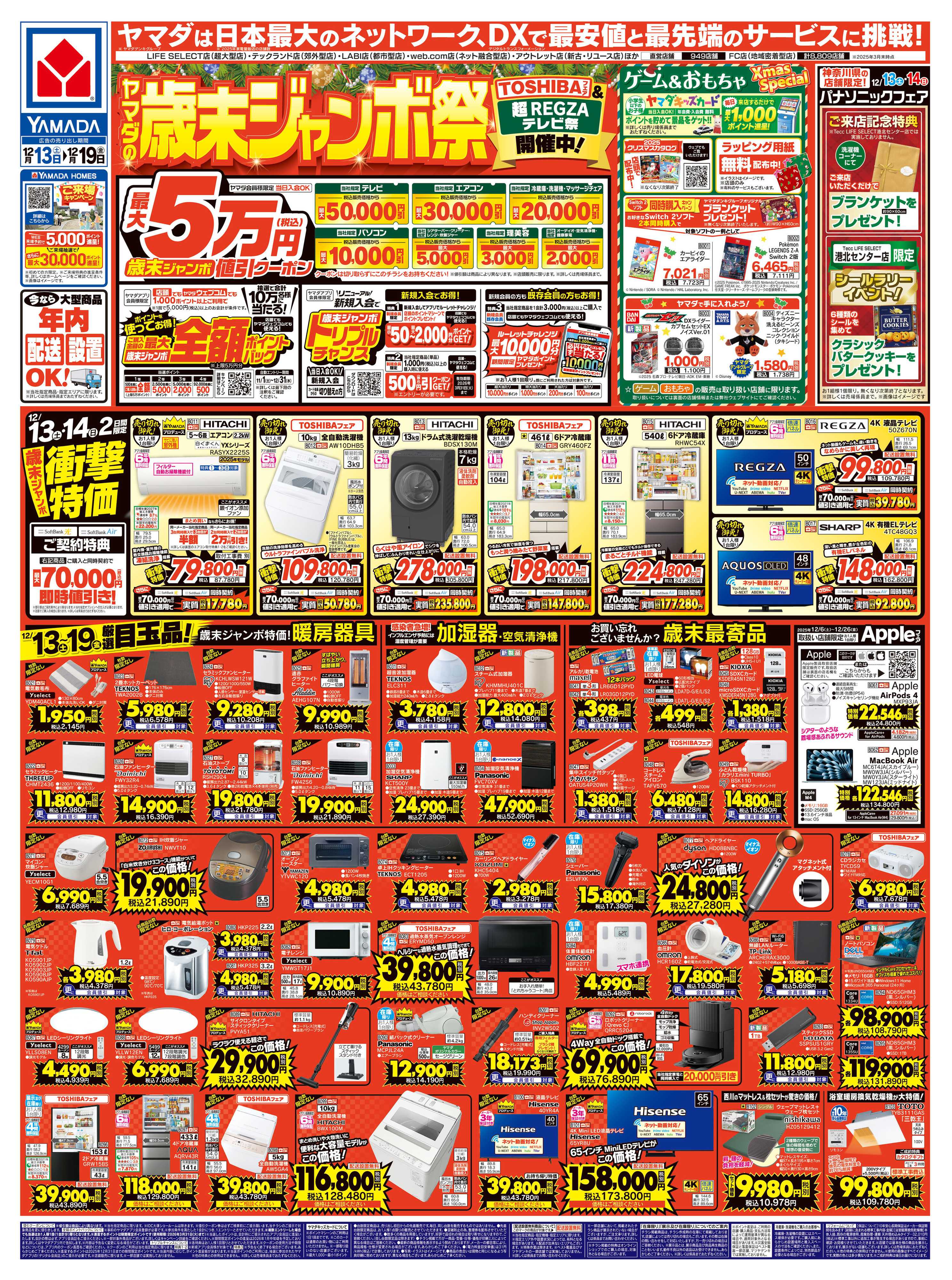 ヤマダデンキ ヤマダの歳末ジャンボ祭