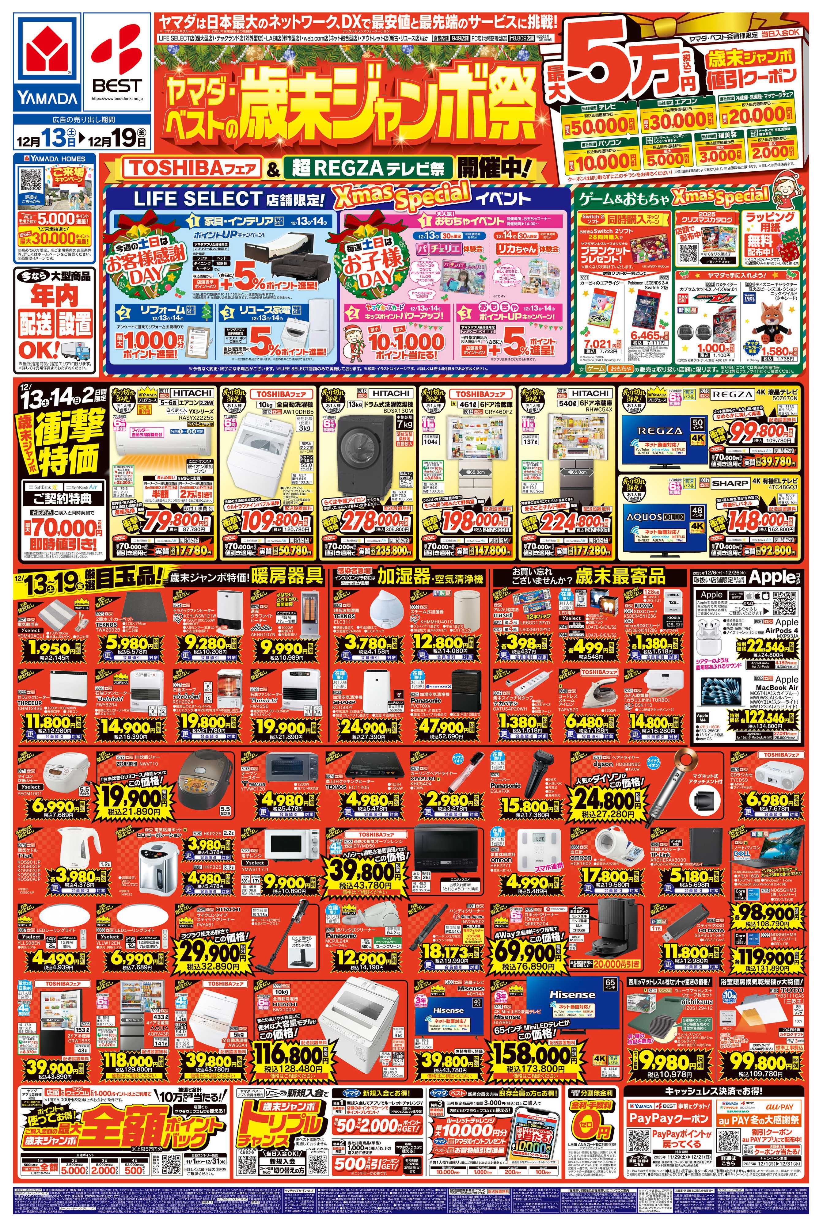 ヤマダデンキ ヤマダの歳末ジャンボ祭