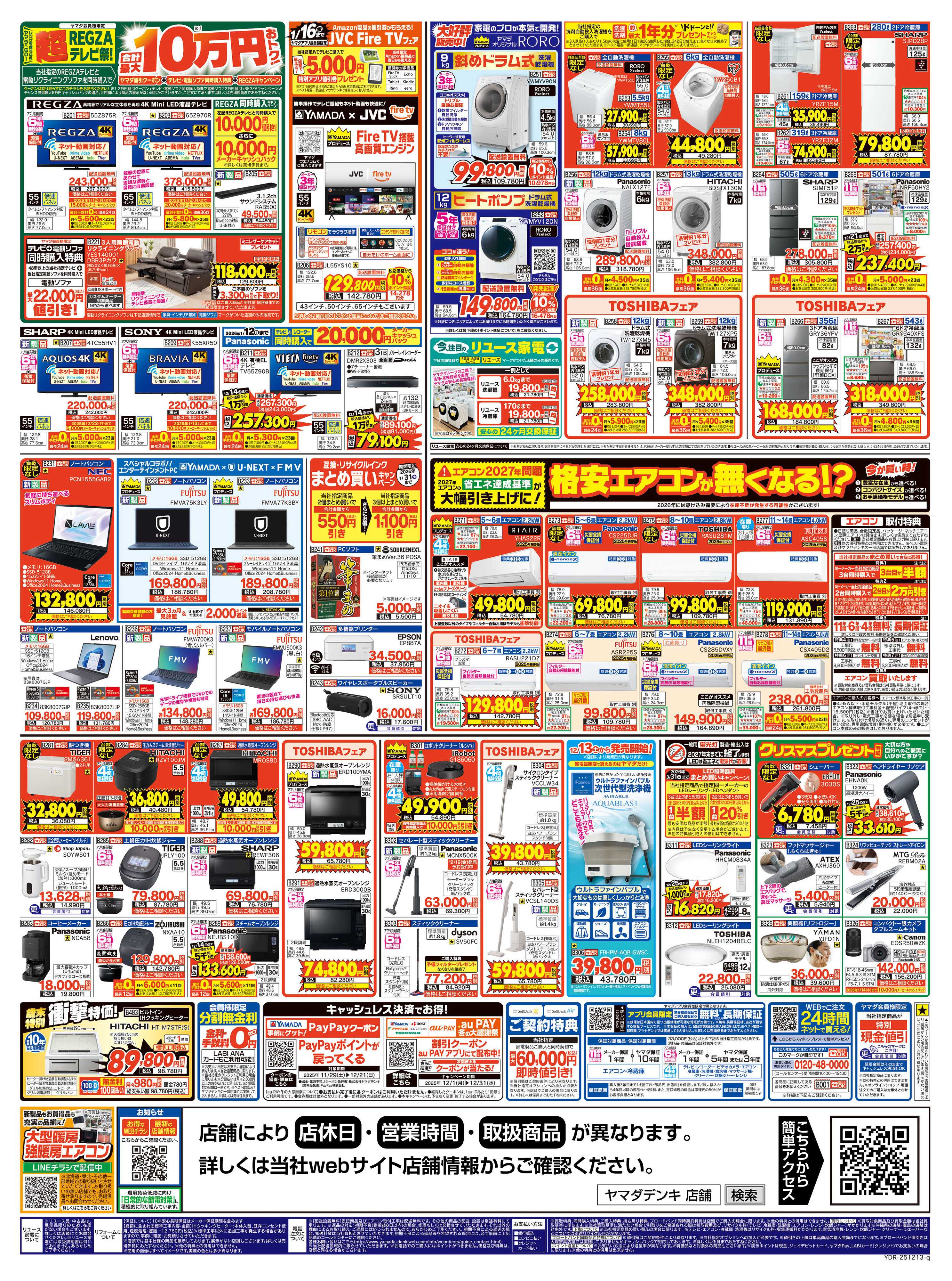 ヤマダデンキ ヤマダの歳末ジャンボ祭