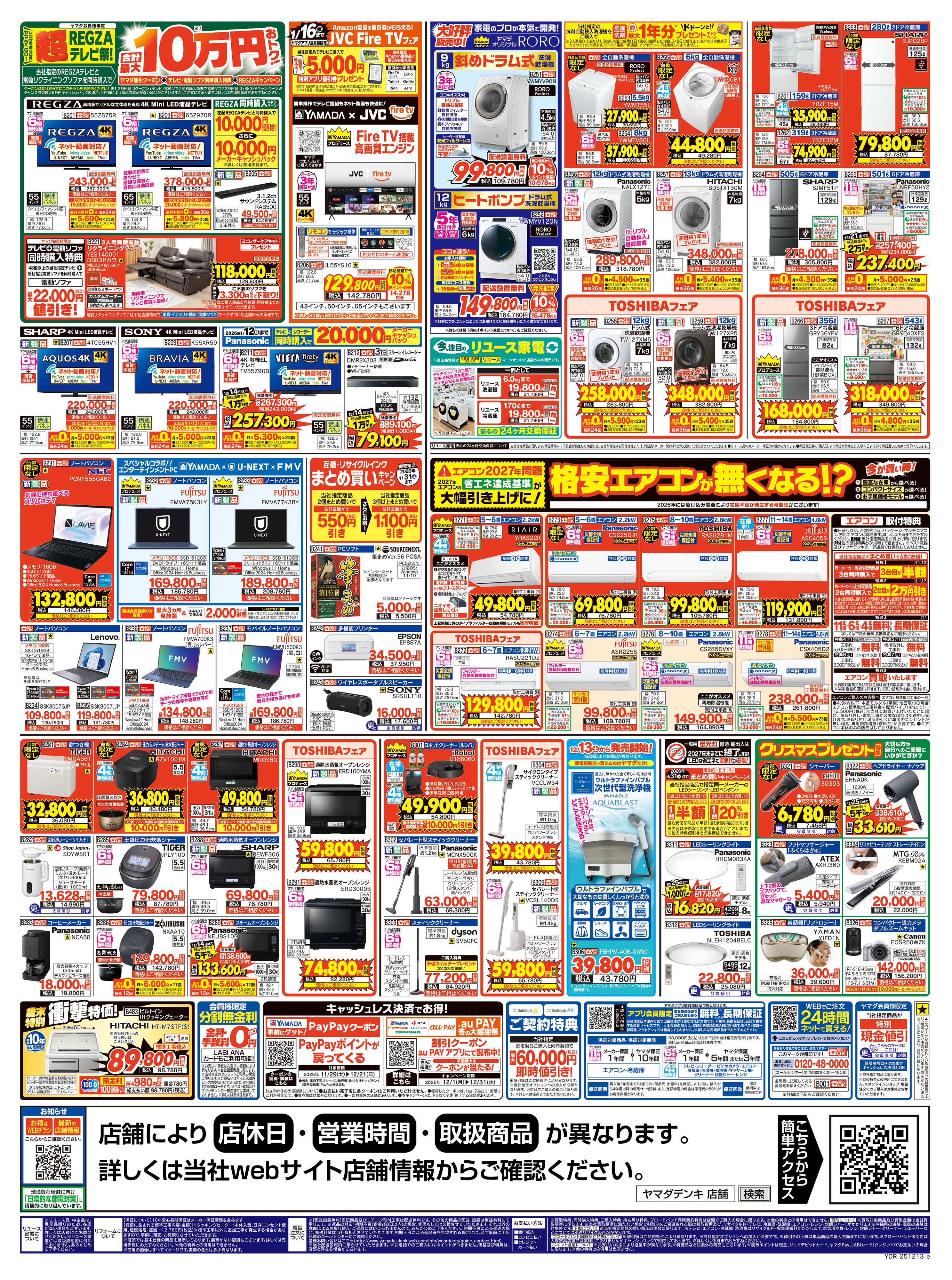 ヤマダデンキ ヤマダの歳末ジャンボ祭