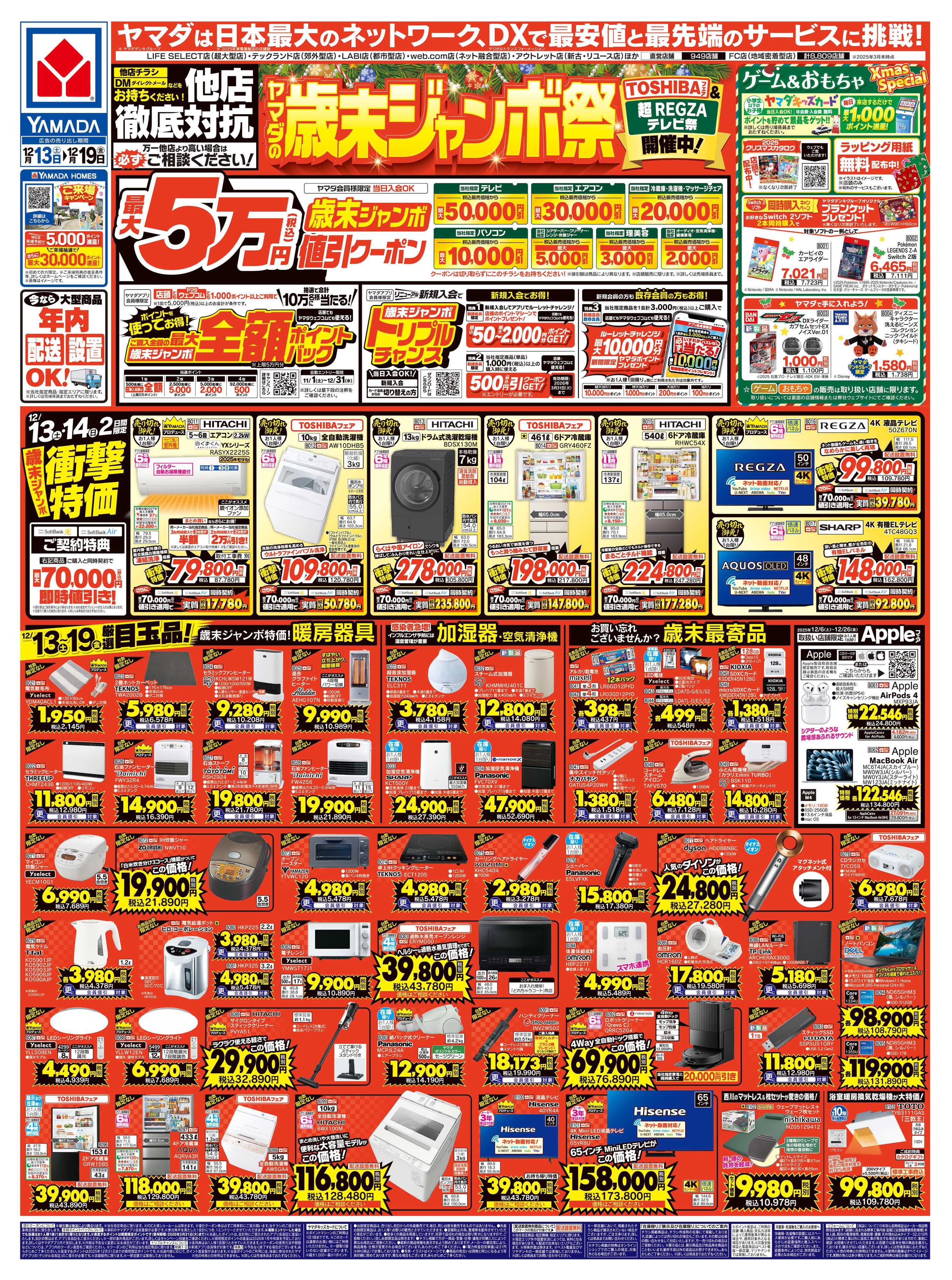 ヤマダデンキ ヤマダの歳末ジャンボ祭