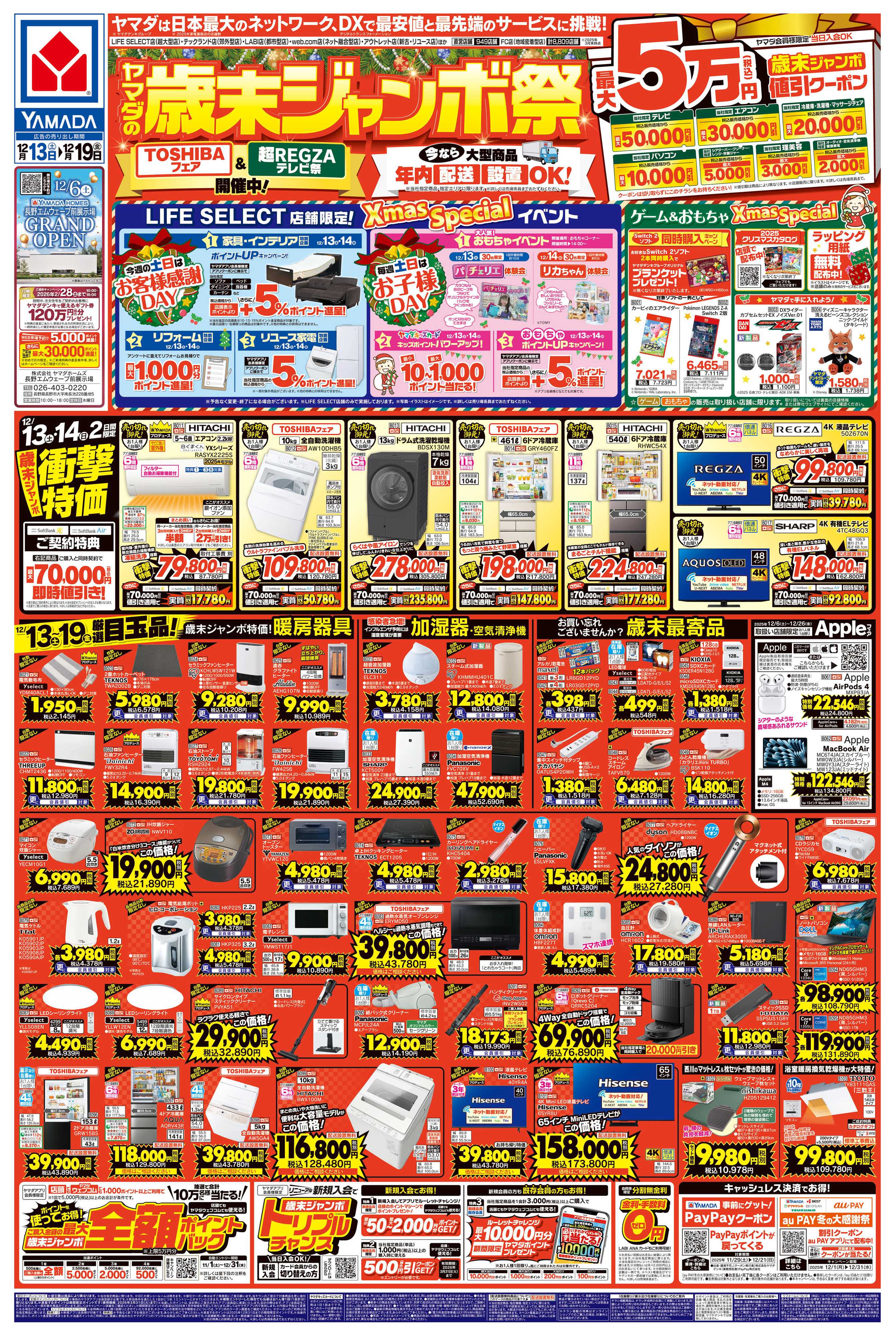 ヤマダデンキ ヤマダの歳末ジャンボ祭