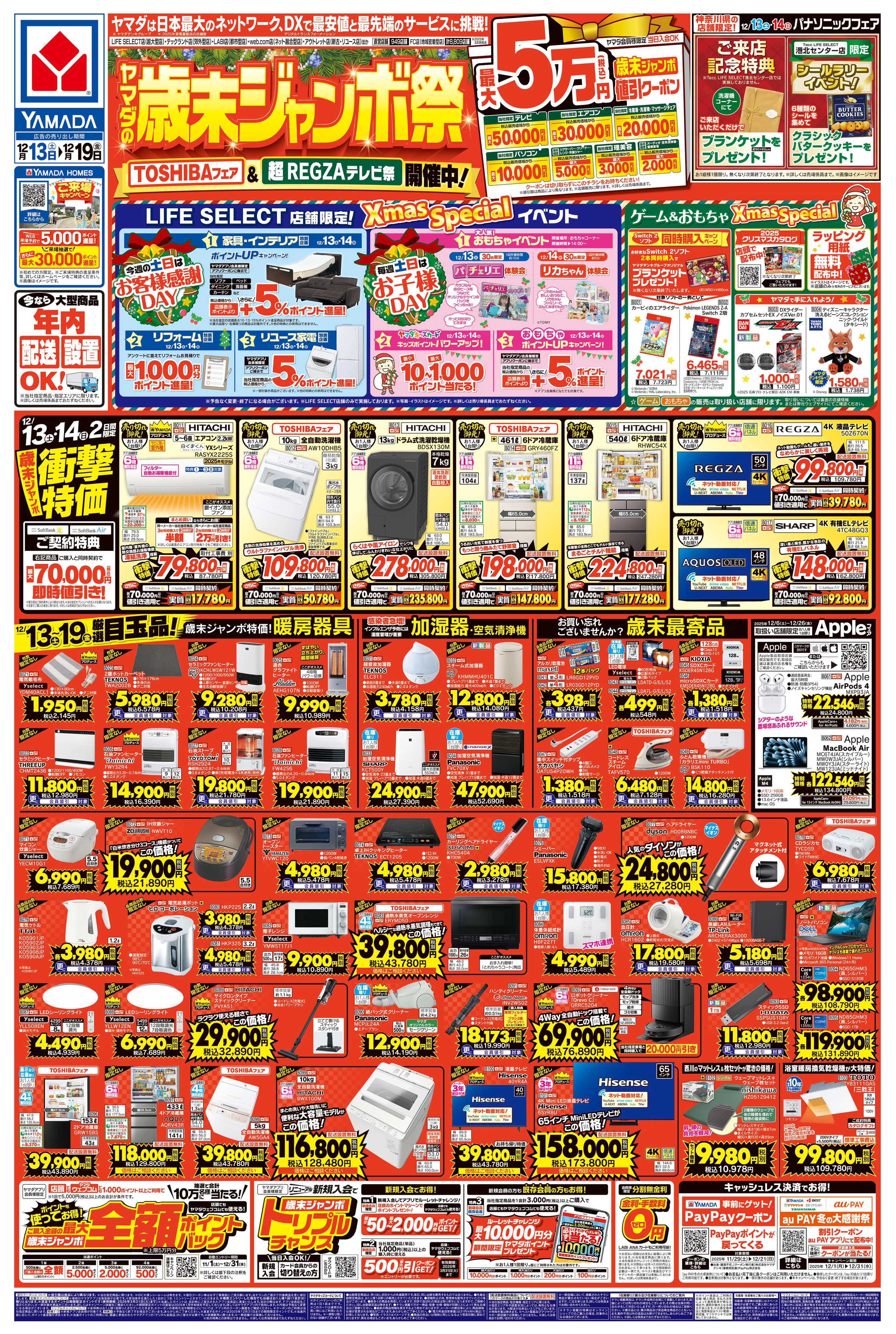 ヤマダデンキ ヤマダの歳末ジャンボ祭
