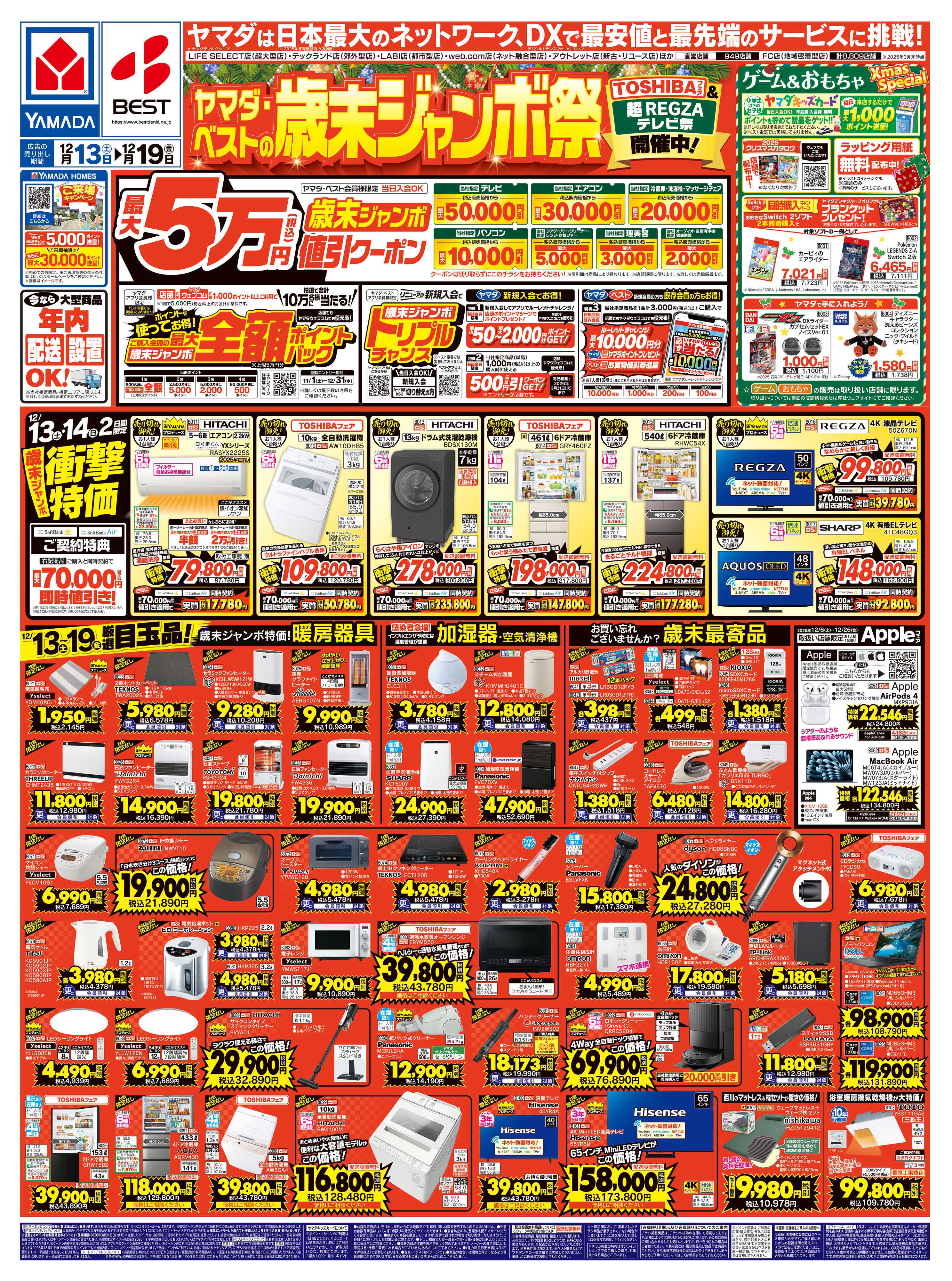 ヤマダデンキ ヤマダの歳末ジャンボ祭
